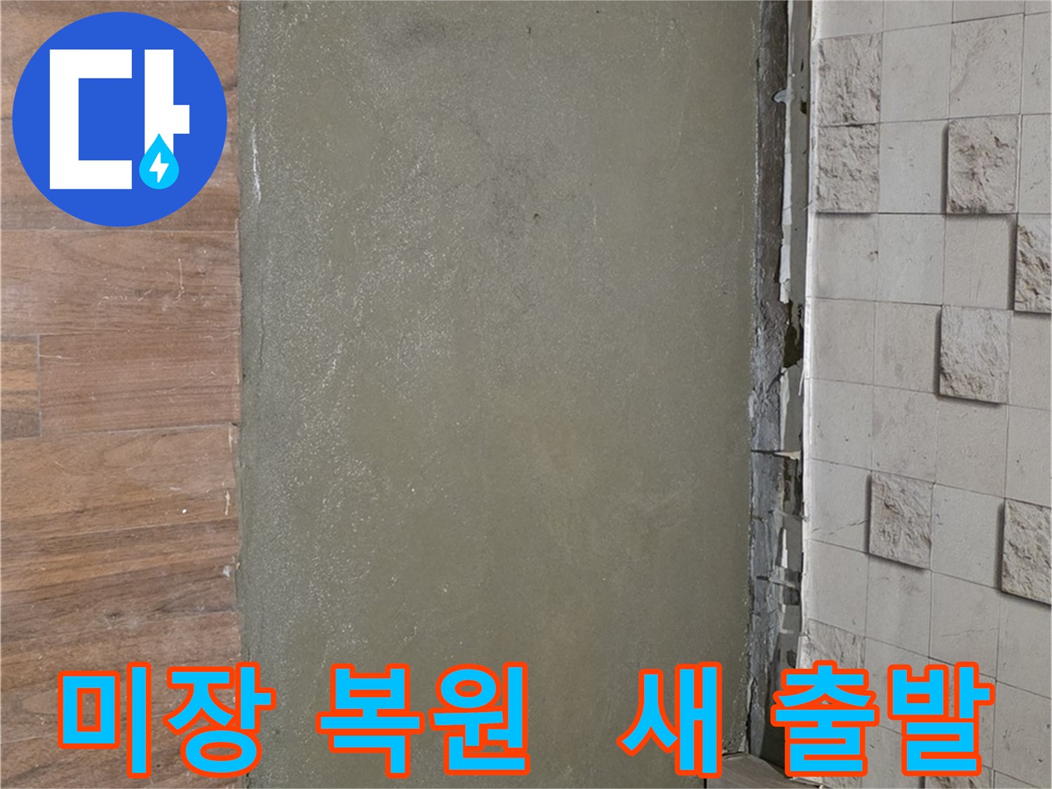 용강동 아파트 누수 공사 후 미장으로 완벽 복원되어 새 출발하는 기분 - 누수 흔적은 이제 찾아볼 수 없어요!