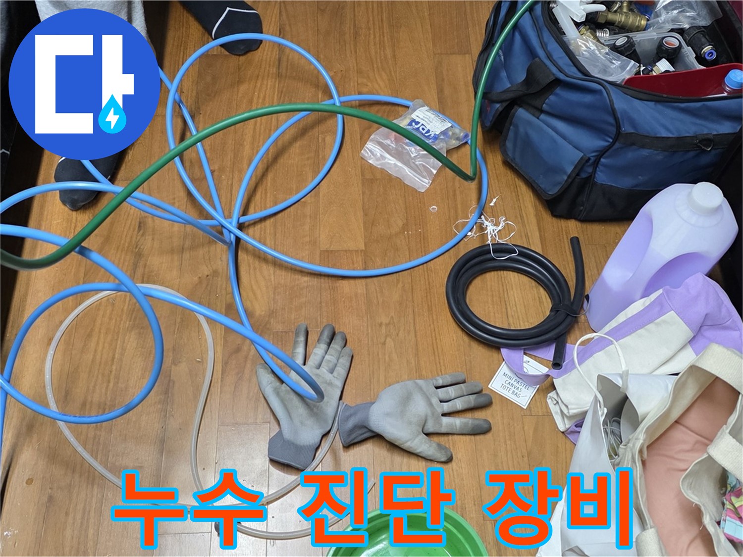 용강동 아파트 누수 - 누수 진단을 위해 다양한 전문 장비를 사용하고 있습니다.