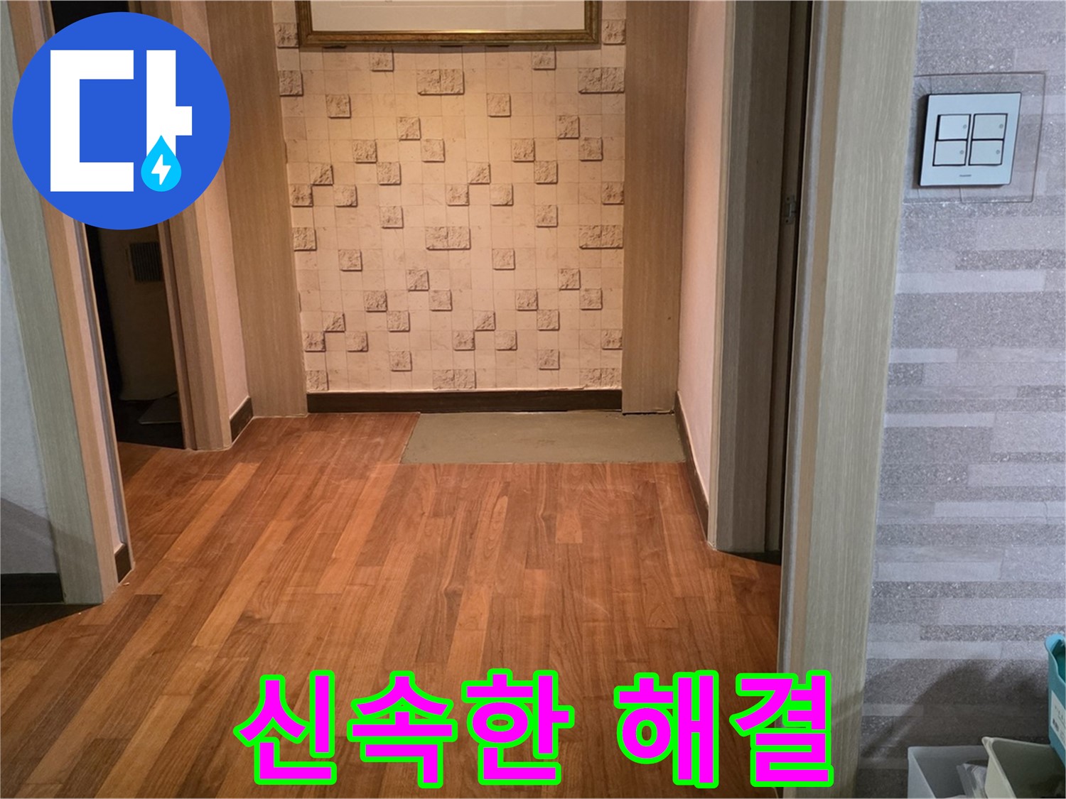 용강동 아파트 누수 - 빠른 방문과 신속한 해결로 고객 만족을 실현합니다