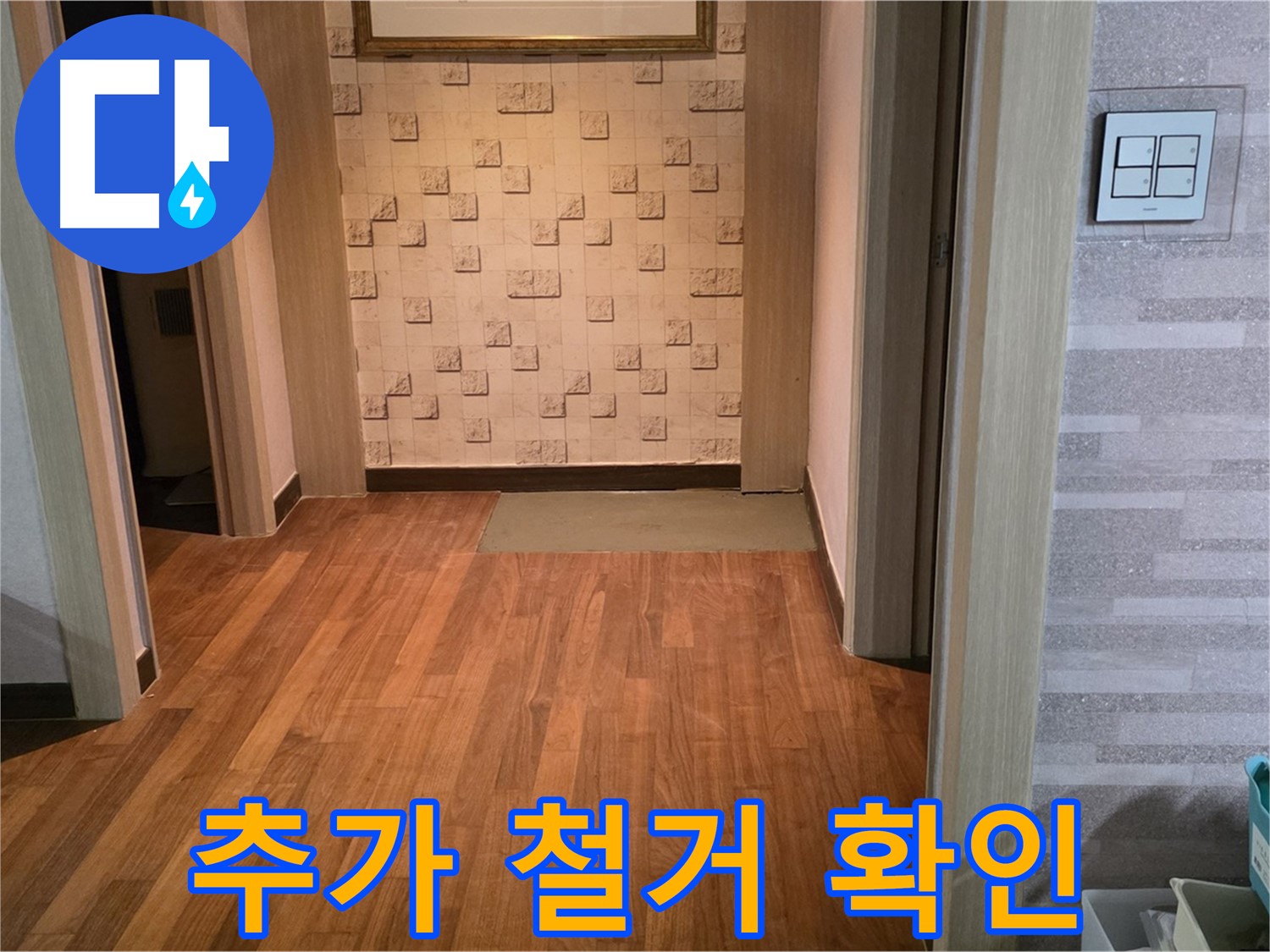 용강동 아파트 누수 - 숨겨진 누수 범위 확인을 위한 추가 마루 철거 작업