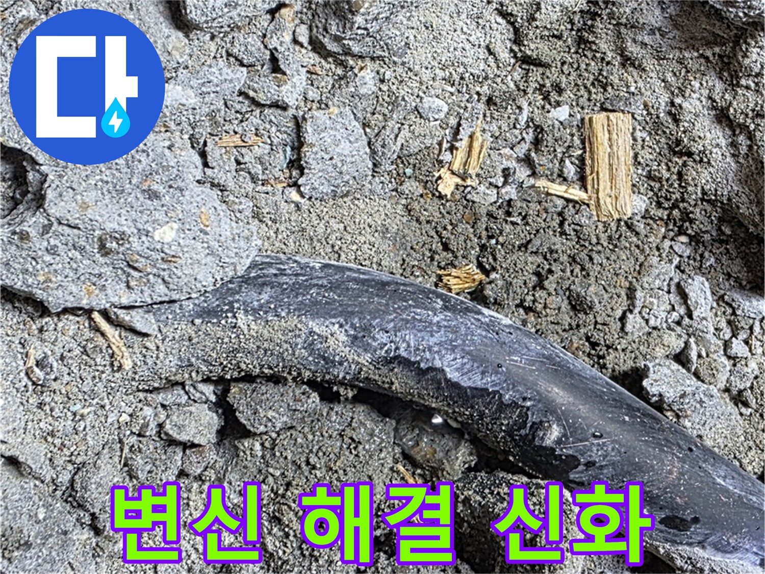 마포구 용강동 현대홈타운 - 하얗게 변색된 콘크리트 - 석회 성분 누출 의심