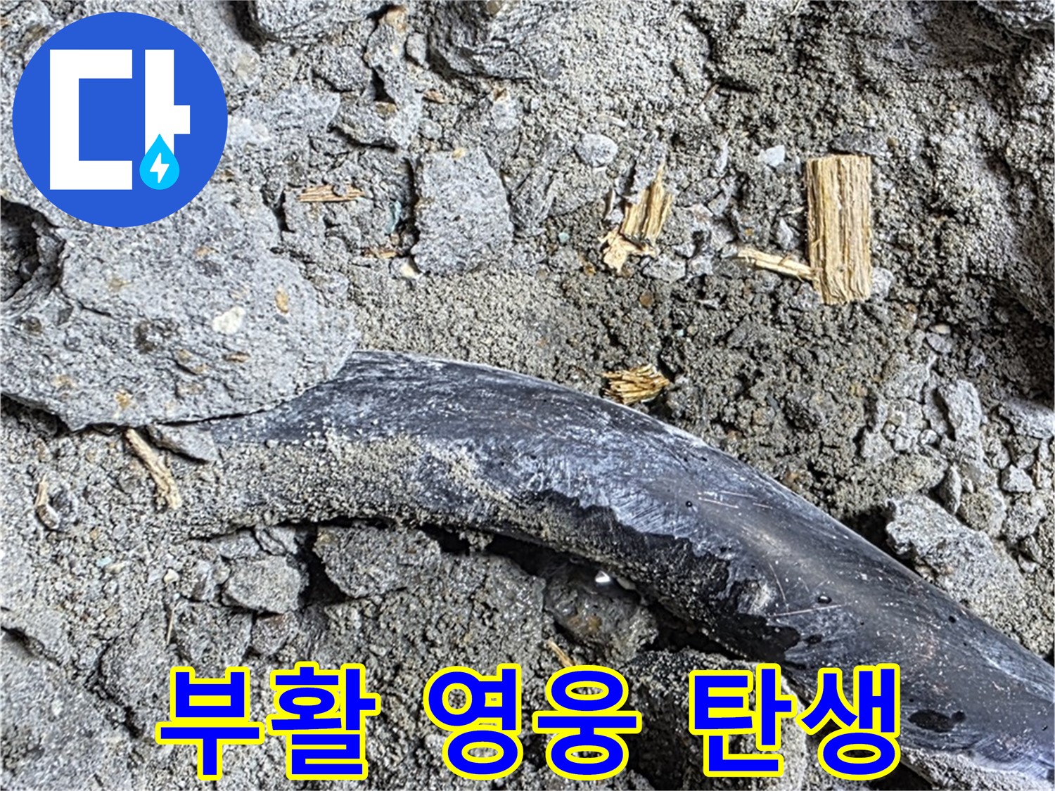 용강동 현대홈타운 - 얼룩 - 물이 스며든 흔적