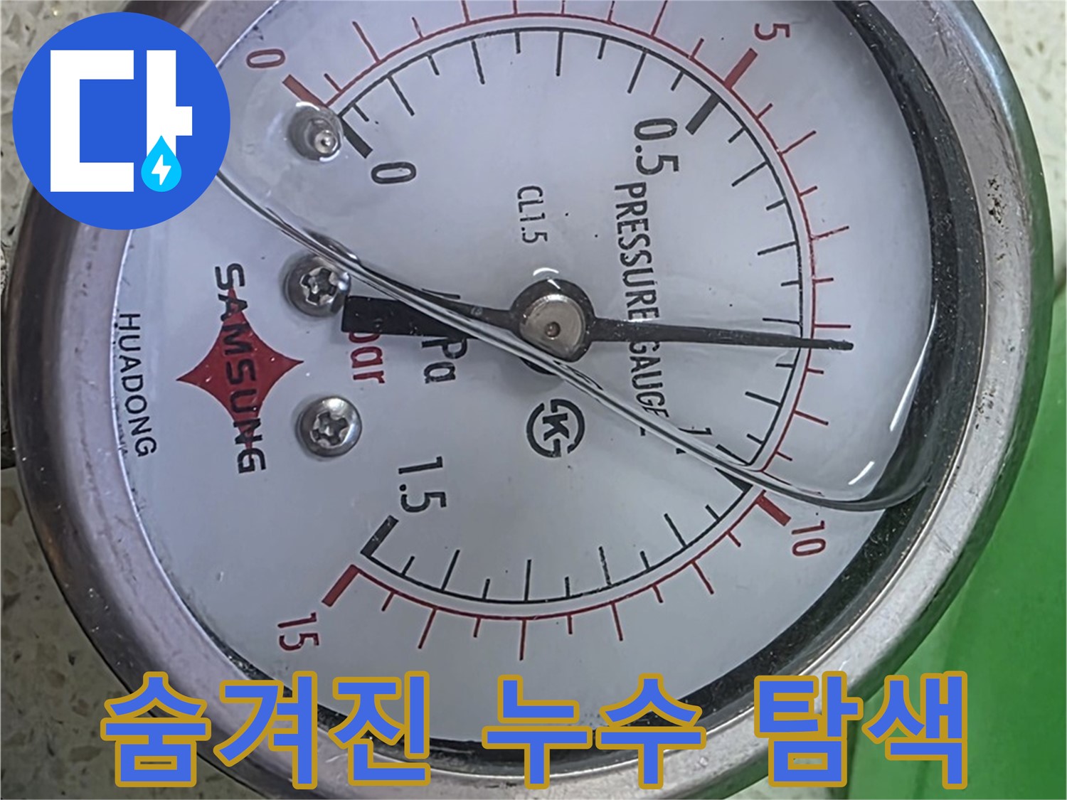 마포구 용강동 누수 - 압력계 0.3 - 꼼꼼하게 점검해서 확실하게 해결해 드릴게요!