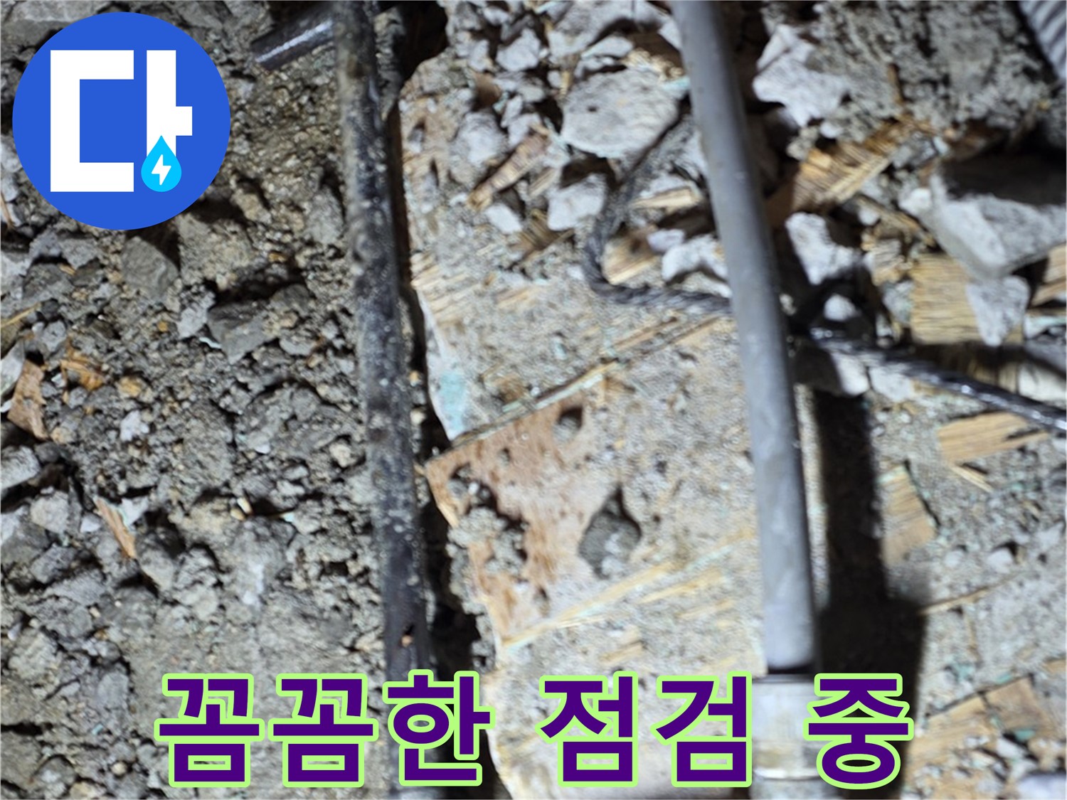 마포구 용강동 누수 - 합리적인 가격으로 완벽한 배관 연결 서비스를 제공하는 사진입니다.