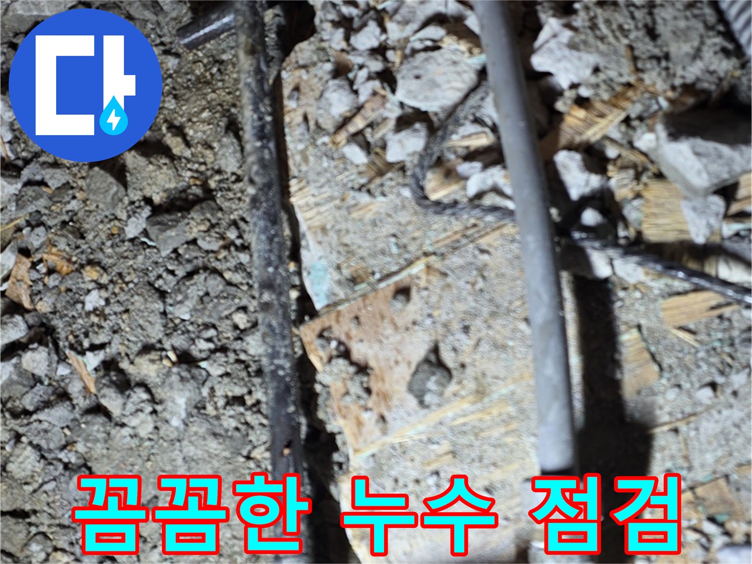 마포구 용강동 누수 - 오래된 배관 연결 부위 상태를 보여주는 사진입니다. 빠른 점검이 필수입니다.