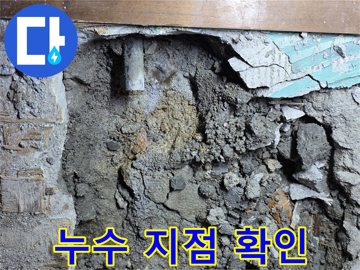 마포구 용강동 현대홈타운 누수 - 낡은 배관으로 인한 누수 원인 완벽 해결