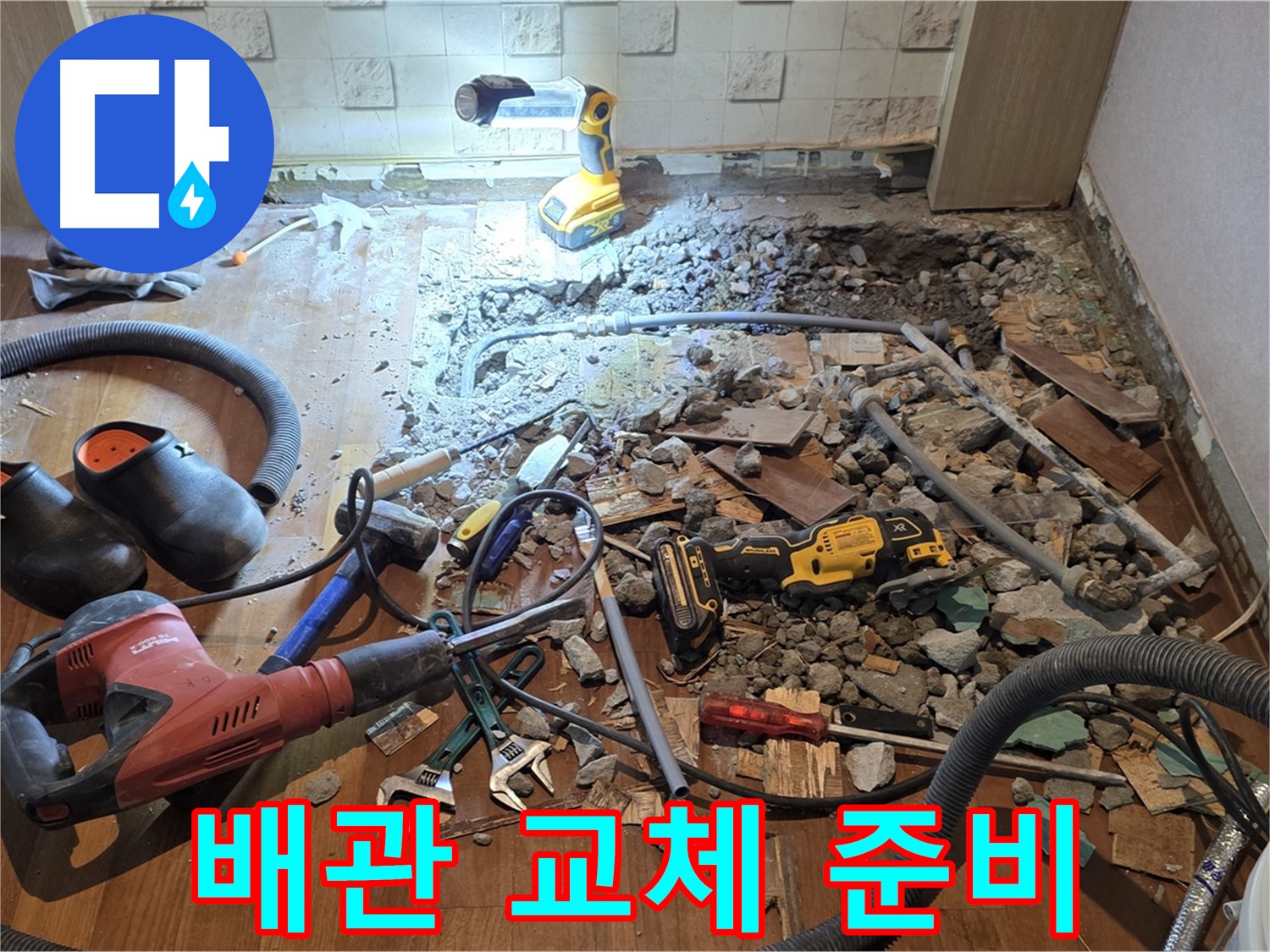 마포구 누수 - 용강동 현대홈타운, 바닥 파쇄 후 긴급 배관 점검 및 공사 준비 완료