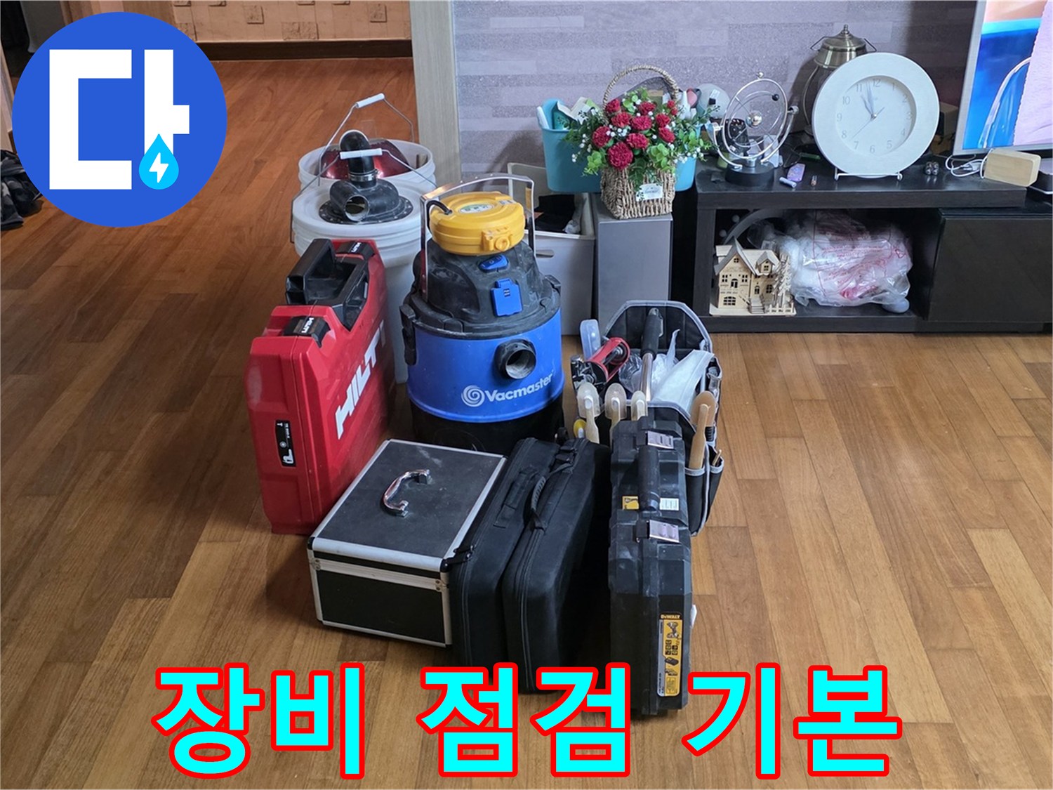 용강동 현대홈타운 누수 - 꼼꼼한 장비 점검은 기본! 안전하고 정확한 작업을 위한 필수 과정입니다.