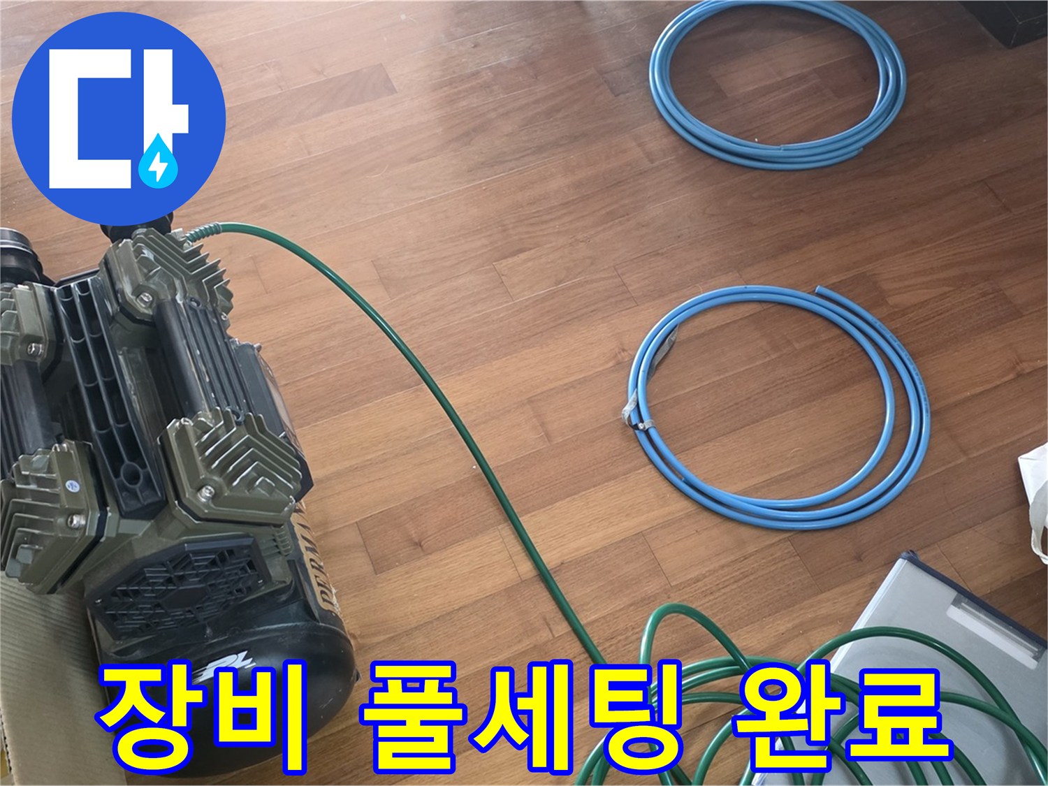 용강동 현대홈타운 누수 - 누수 해결을 위한 장비 풀세팅 완료