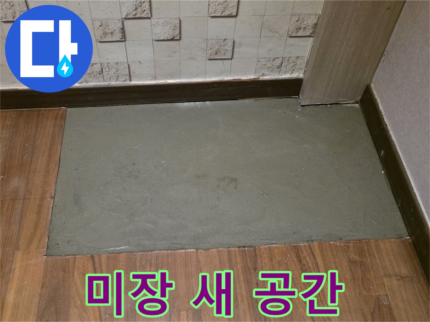 용강동 현대홈타운 누수 - 미장 보수 후 새롭게 태어난 공간!