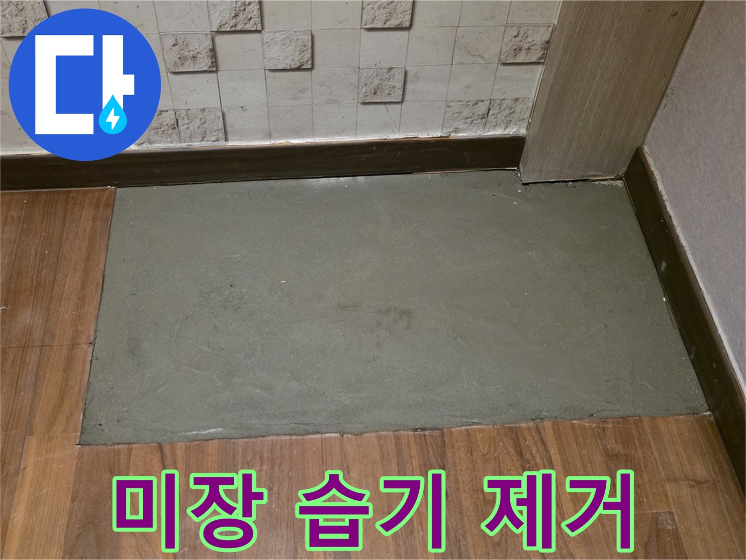 용강동 현대홈타운 누수 - 미장 보수 후 습기 없는 쾌적한 공간으로!