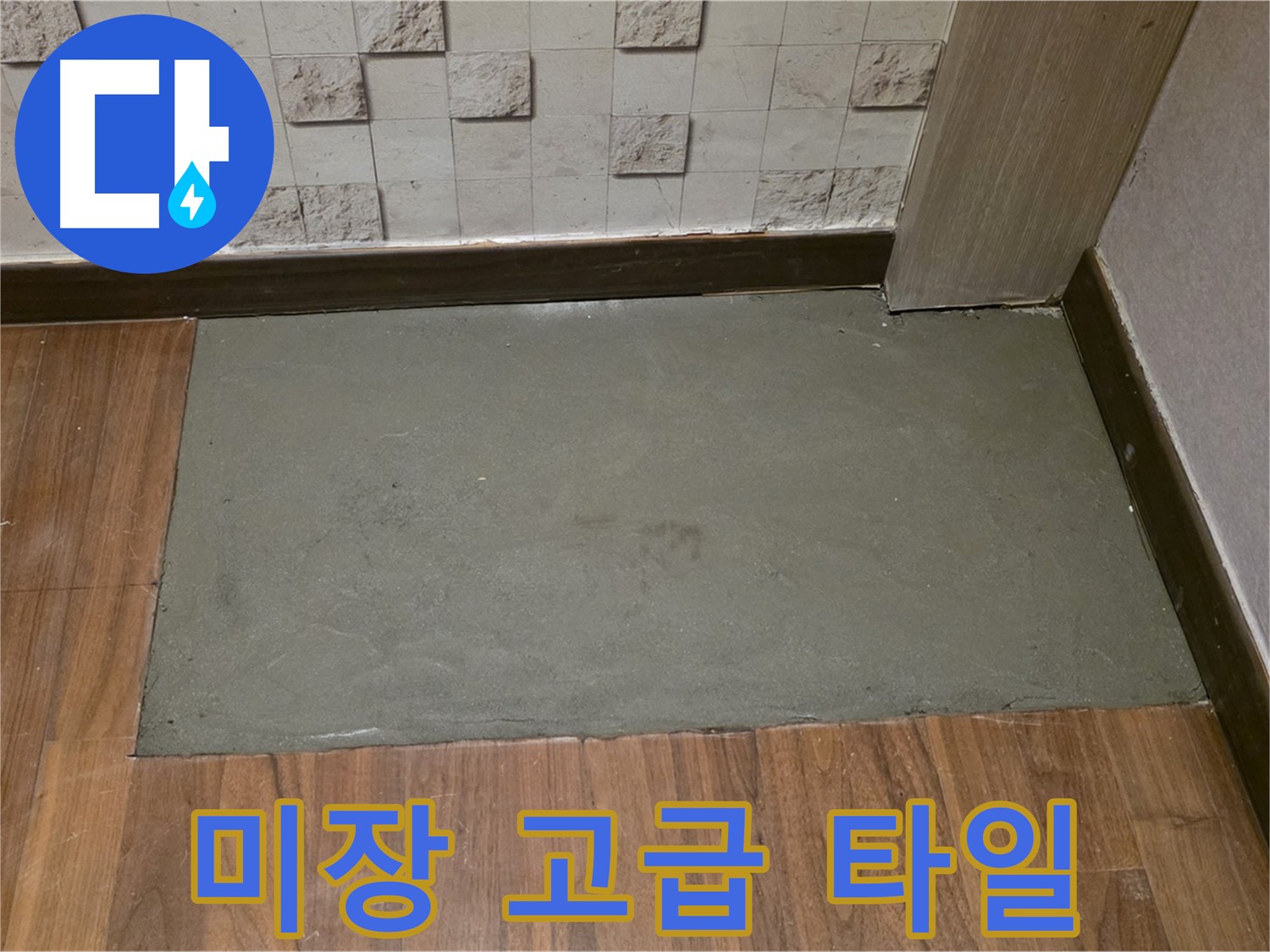 용강동 현대홈타운 누수 - 미장 후 고급 타일 시공으로 품격 UP!