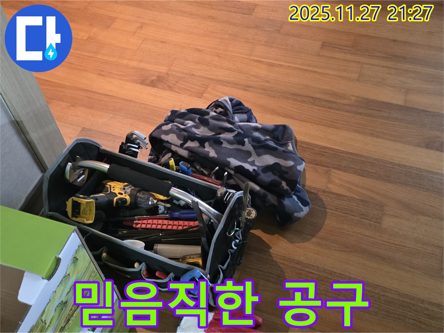 용강동 현대홈타운 누수 - 믿음직한 공구들과 함께 해결!