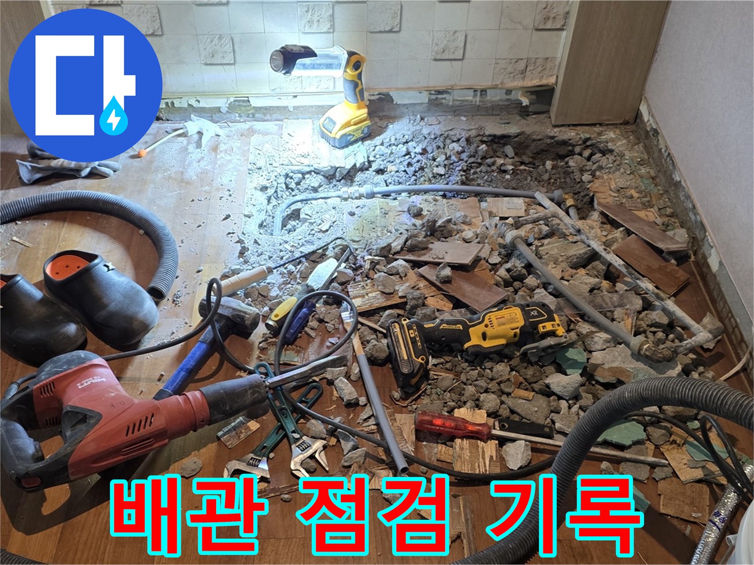 용강동 현대홈타운 누수 - 바닥 파쇄 후 배관 상태를 꼼꼼하게 점검하고 사진으로 기록하는 모습