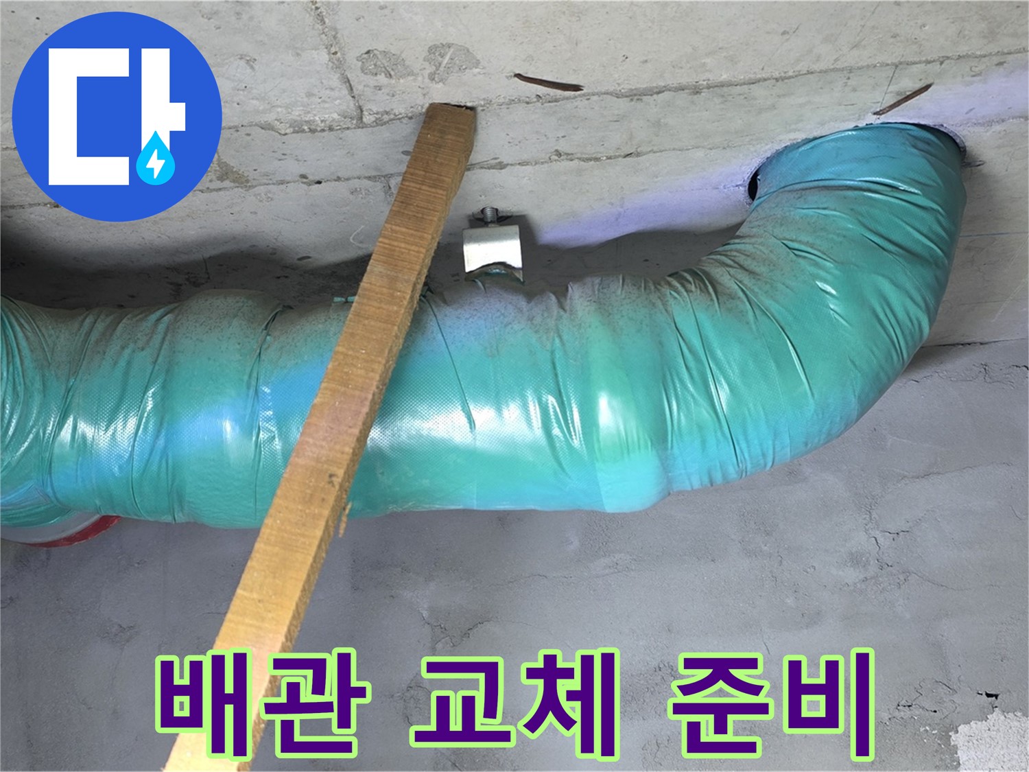 용강동 현대홈타운 누수 - 배관 교체 작업을 위한 사전 준비 작업