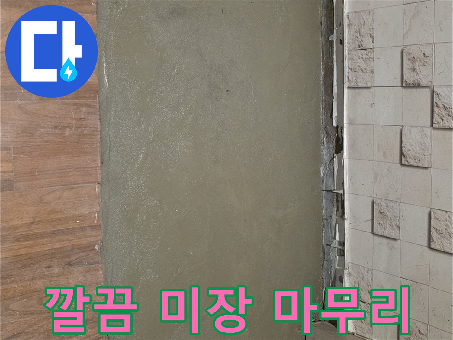 용강동 현대홈타운 누수 - 배관 교체 후 깔끔한 미장으로 완벽하게 마무리된 현장입니다.