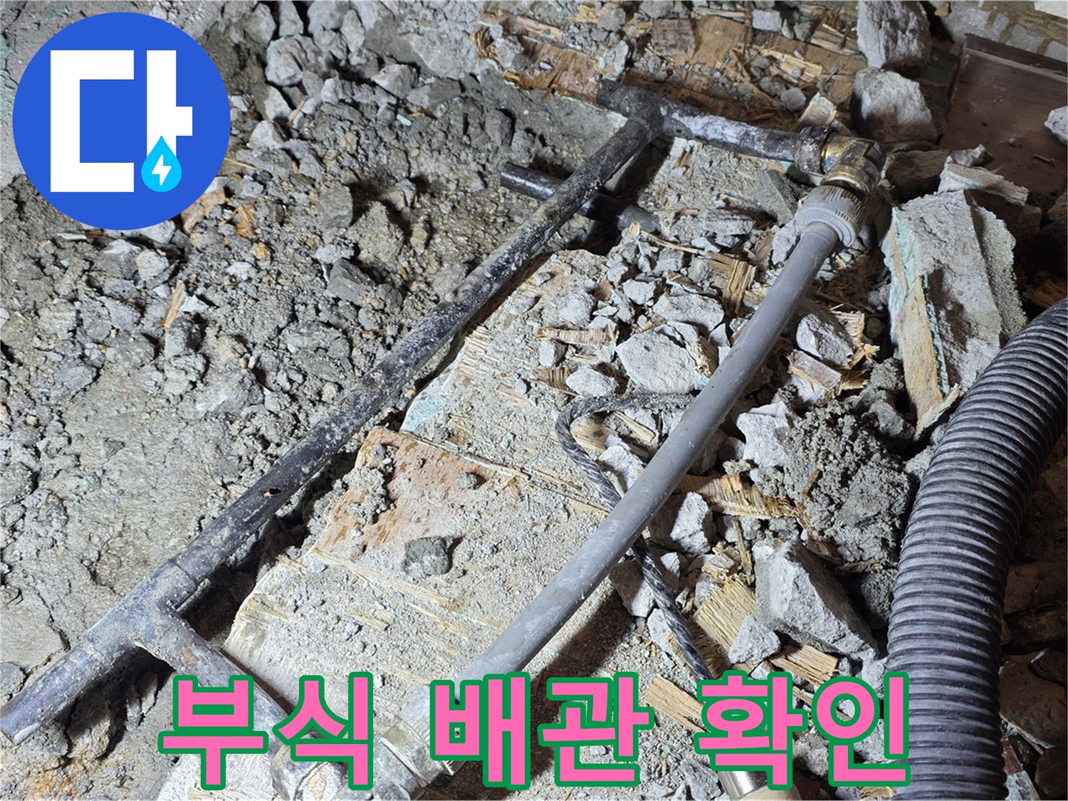 용강동 현대홈타운 누수 - 배관 부식 상태를 자세히 보여주는 사진입니다.