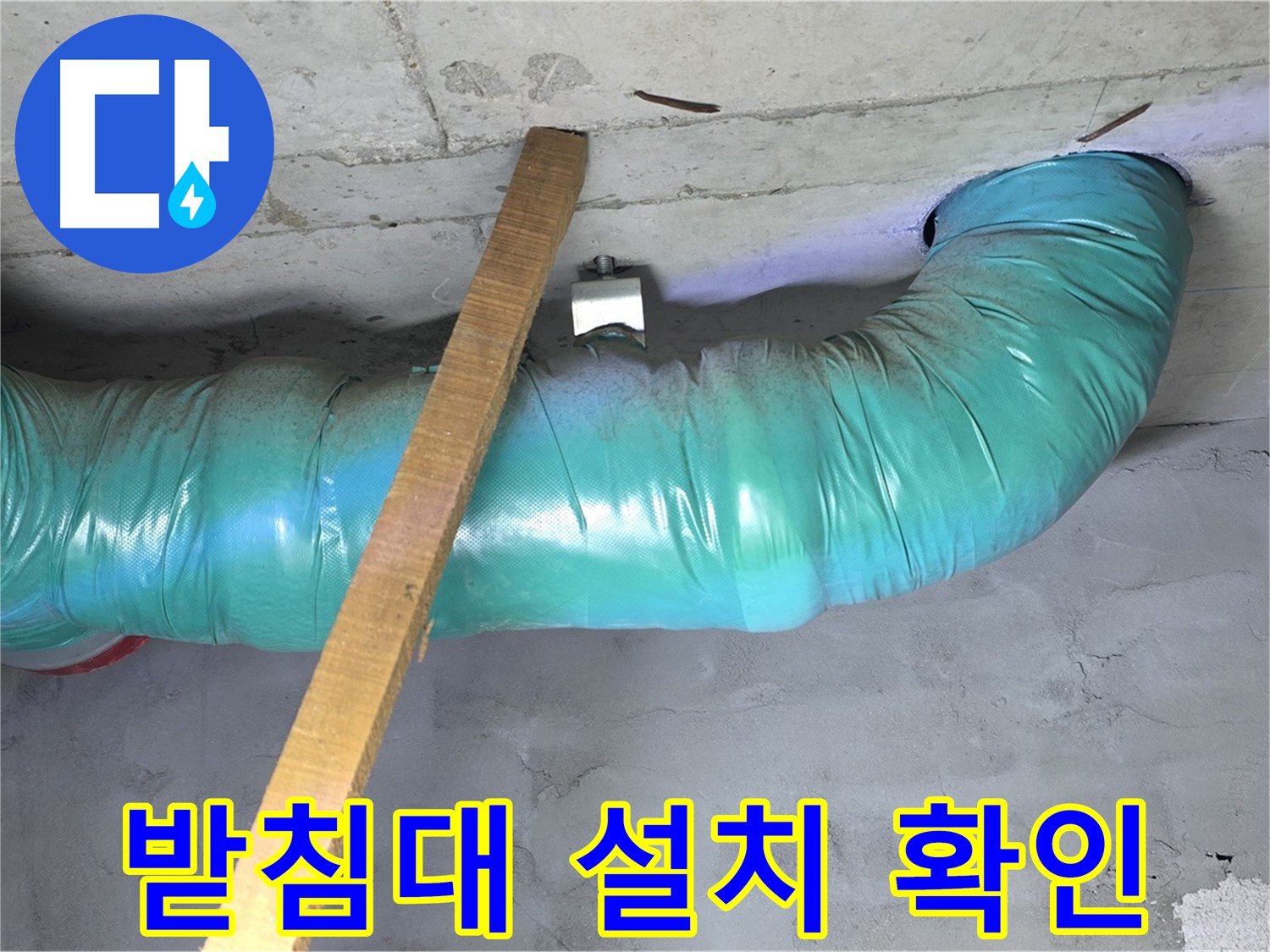 용강동 현대홈타운 누수 - 배관 임시 받침대 설치 후 흔들림 없는 안전 확인 완료