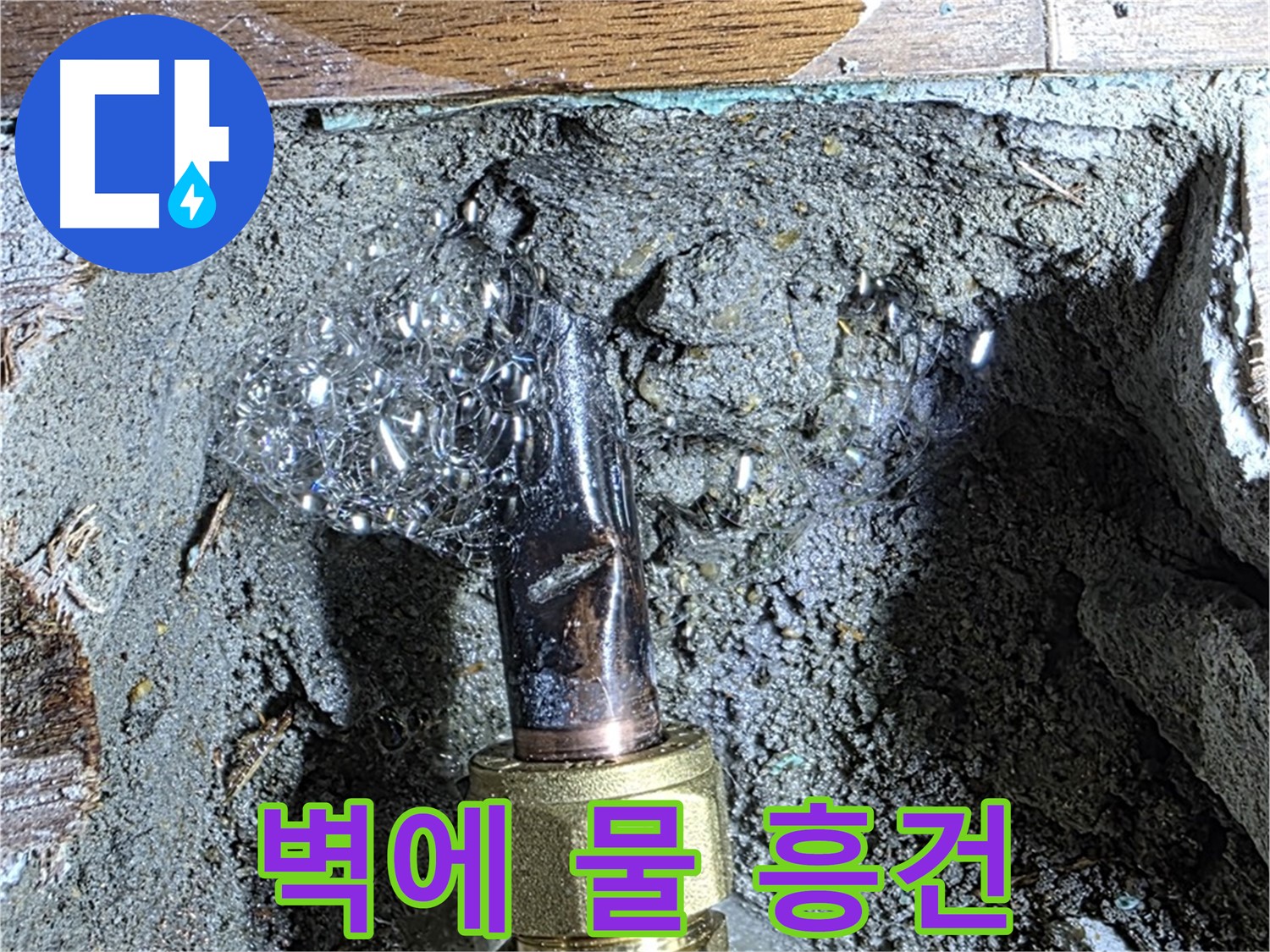 용강동 현대홈타운 누수 - 벽에 물이 흥건한 누수 현장