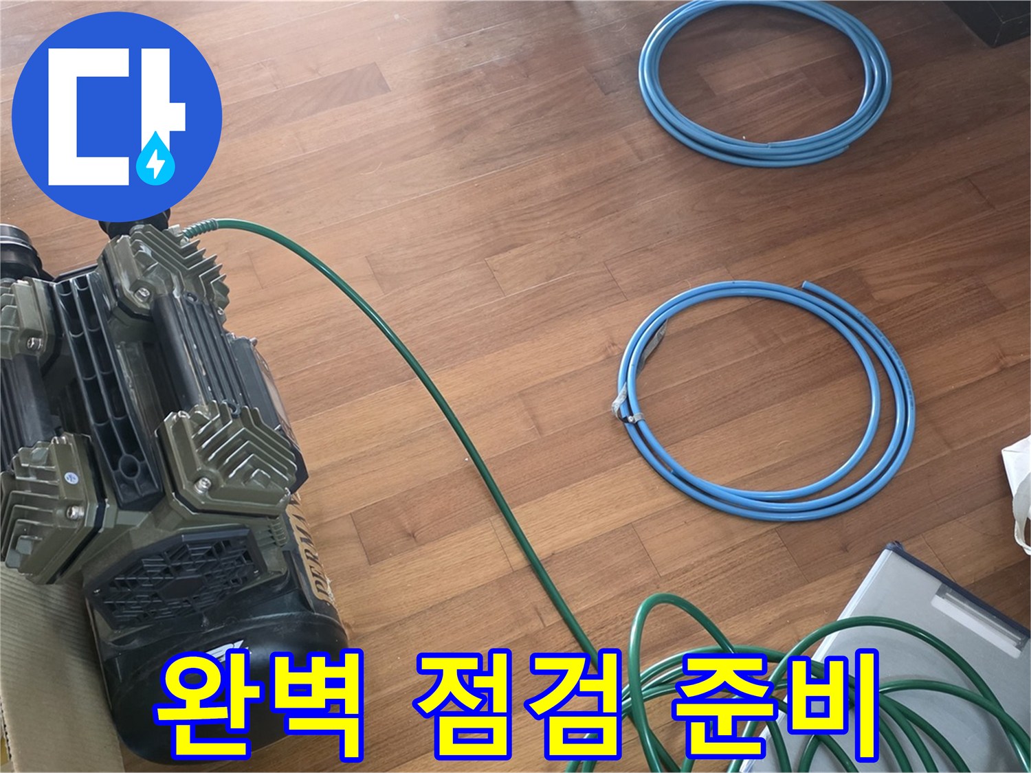 용강동 현대홈타운 누수 - 완벽한 누수 점검을 위한 준비 완료!