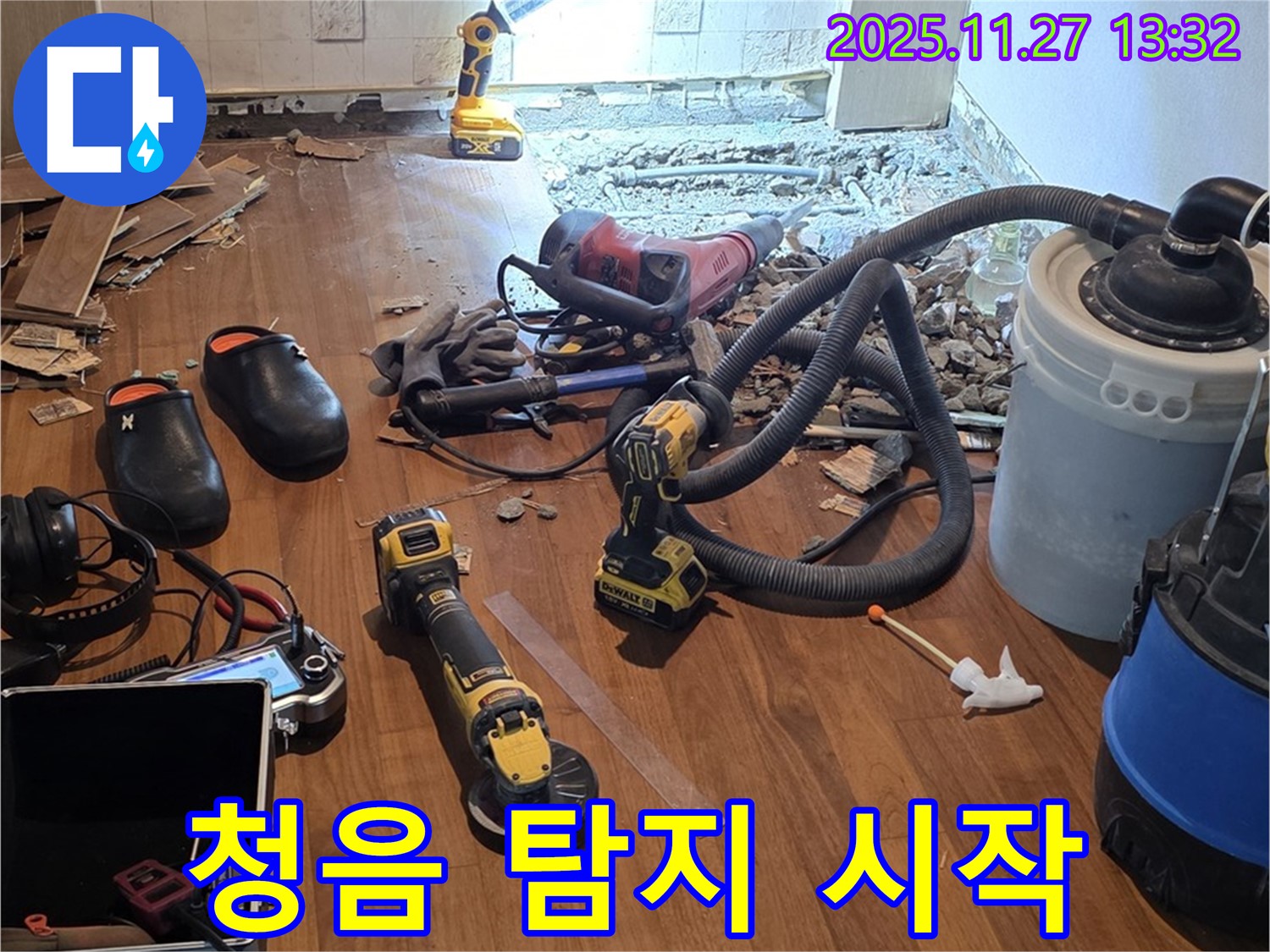 용강동 현대홈타운 누수 - 청음 장비를 이용한 누수 탐지 시작