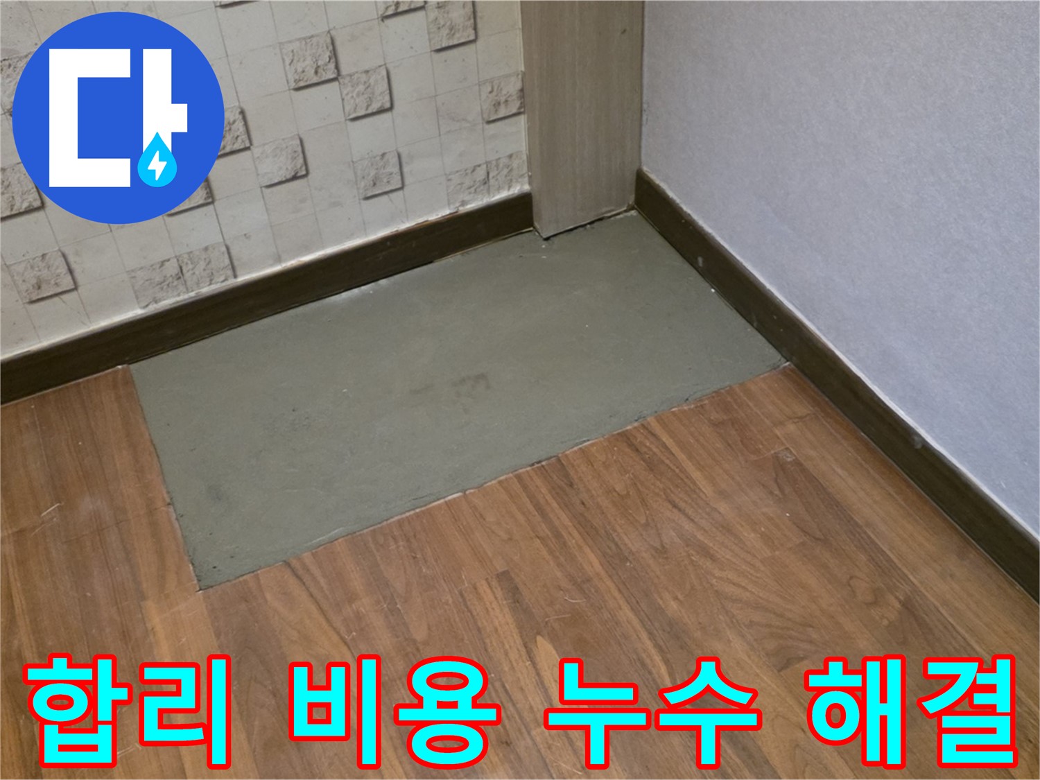 용강동 현대홈타운 누수, 합리적인 비용으로 완벽한 누수 해결! 부담 없이 문의하세요!