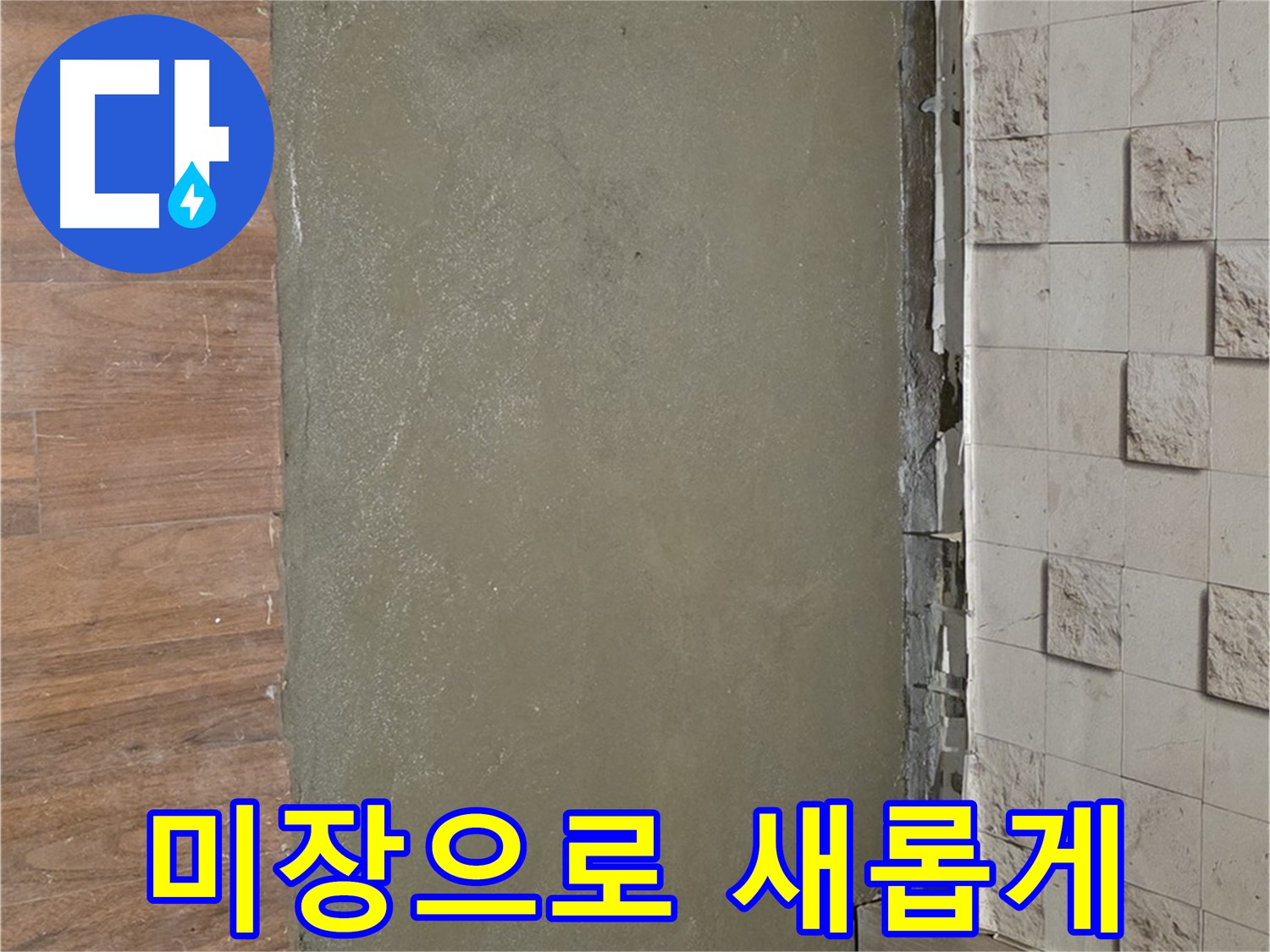 용강동 현대홈타운 누수 현장 - 배관 교체 후 미장 작업으로 새롭게 변신한 바닥입니다.