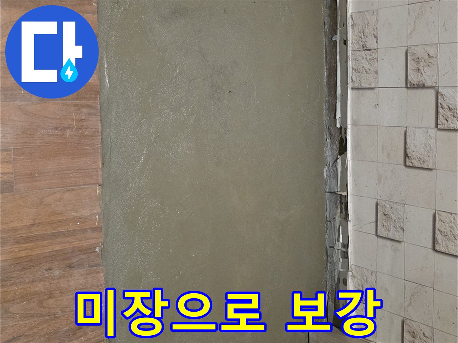 용강동 현대홈타운 누수 현장 - 부실한 방수층을 미장으로 튼튼하게 보강했습니다.