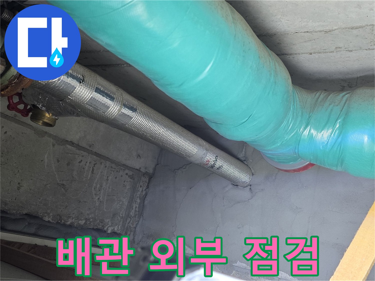 용강동 현대홈타운 배관 - 외부 꼼꼼하게 점검