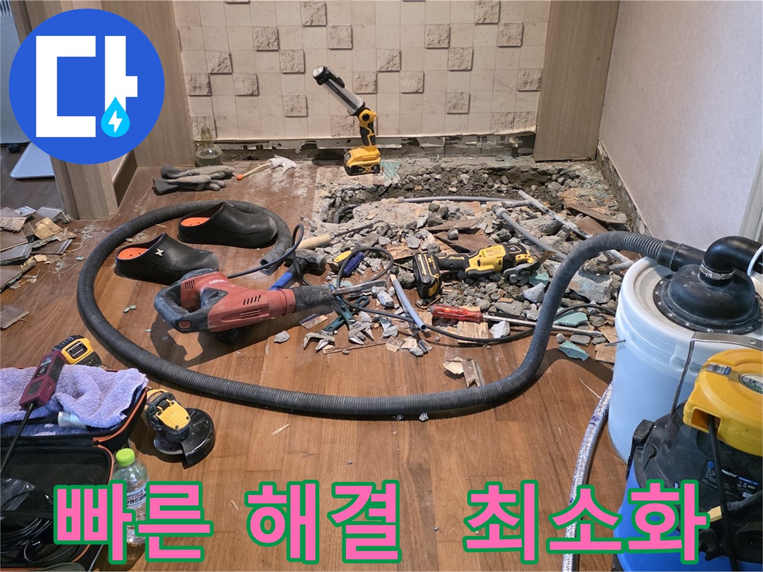 용강동 현대홈타운 아파트 누수 - 누수 해결을 위해 파쇄된 바닥과 장비들이 놓여있는 모습