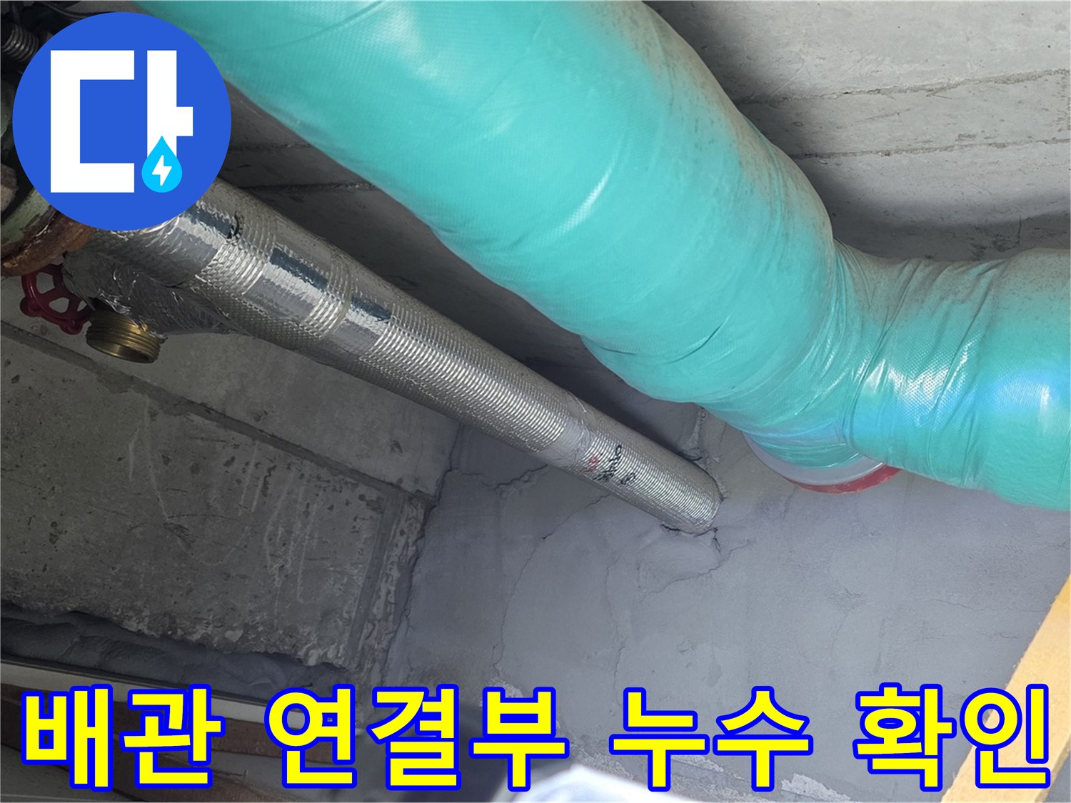 용강동 현대홈타운 아파트 - 천장 배관 연결부 누수 여부 집중 확인