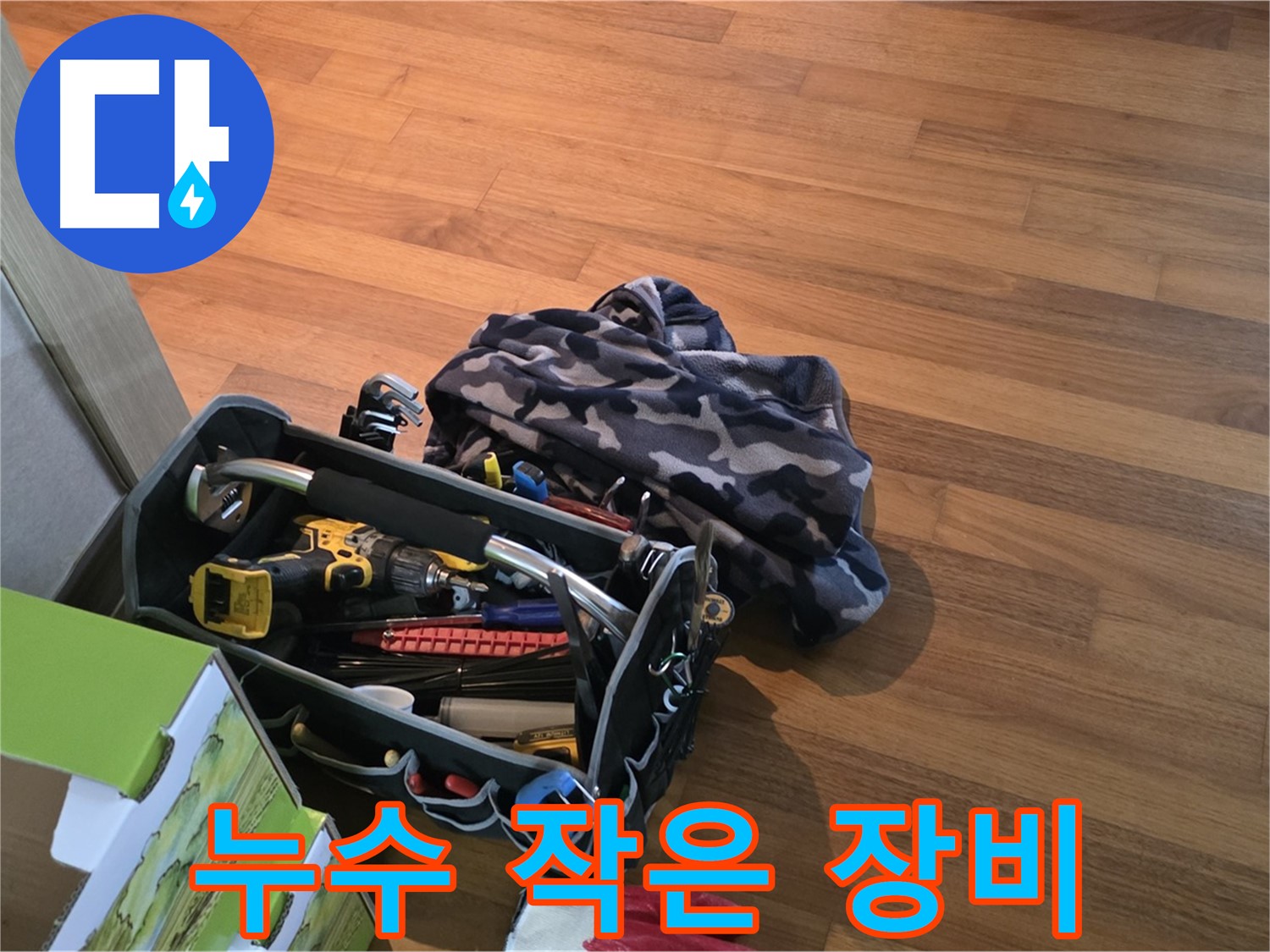 작은 장비 하나하나에도 정성을 다하는 누수 전문가의 마음
