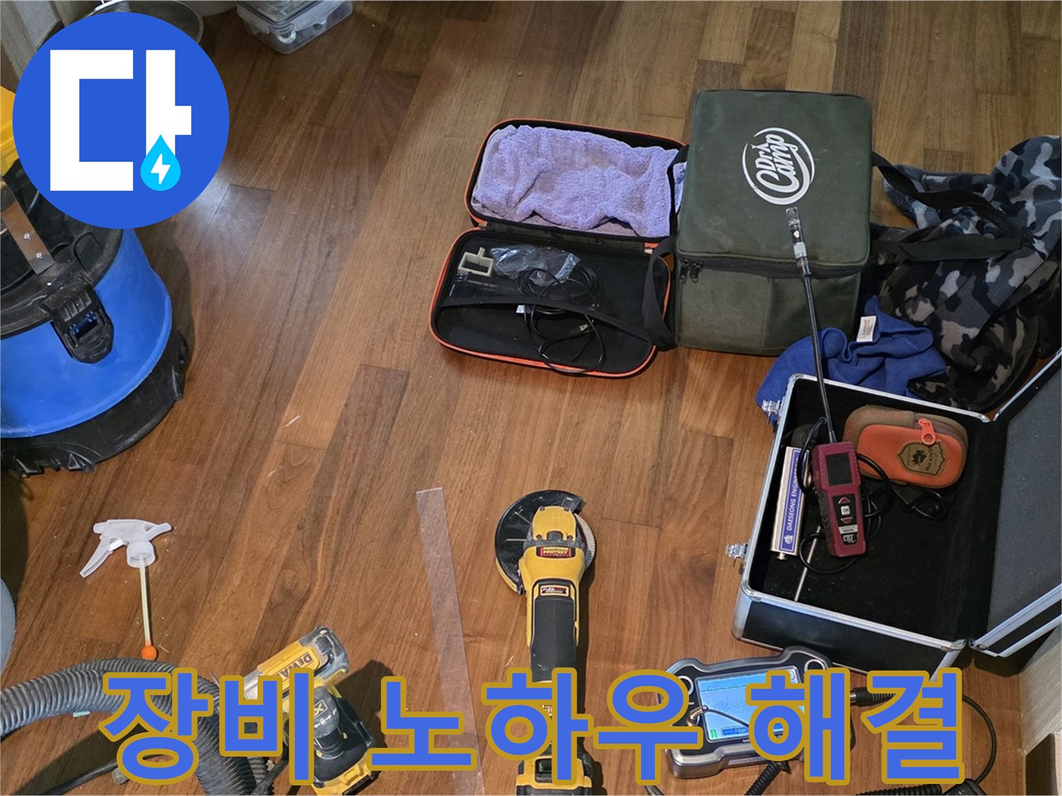 장비만큼 중요한 건 노하우 - 용강동 누수, 전문가가 해결합니다!