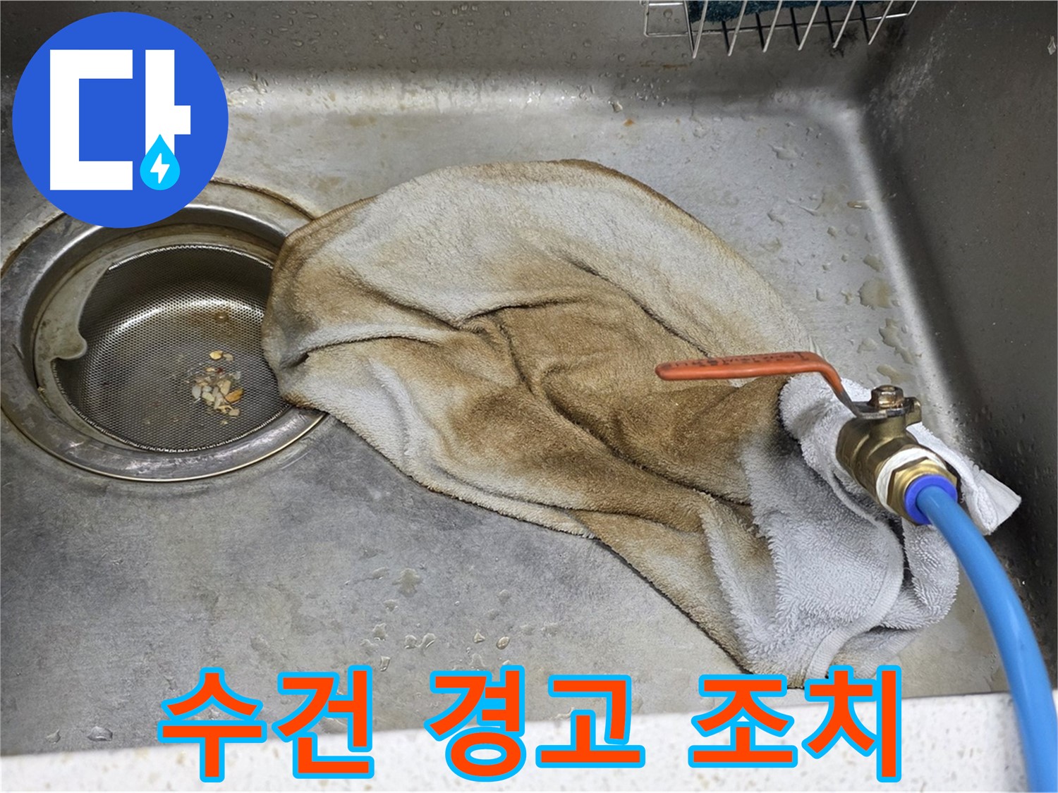 젖은 수건 경고 - 배수구 누수, 빠른 조치 필수