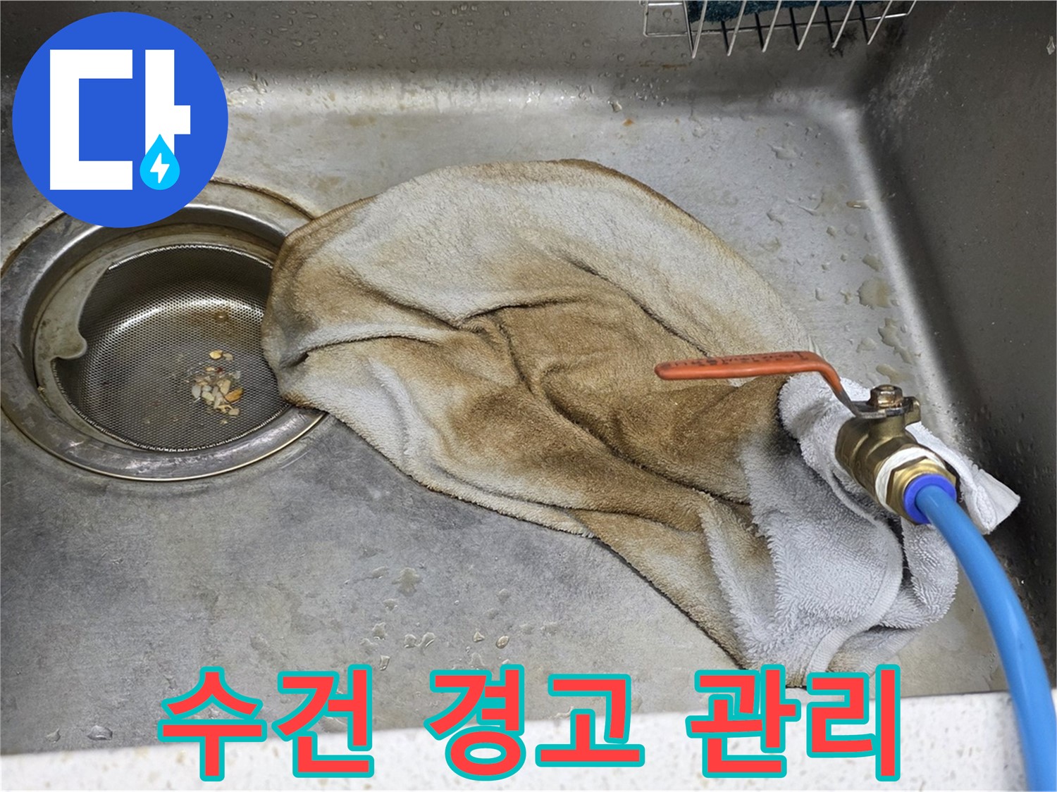 마포구 새창로8길 싱크대 누수 - 젖은 수건 전체, 이제 안녕!