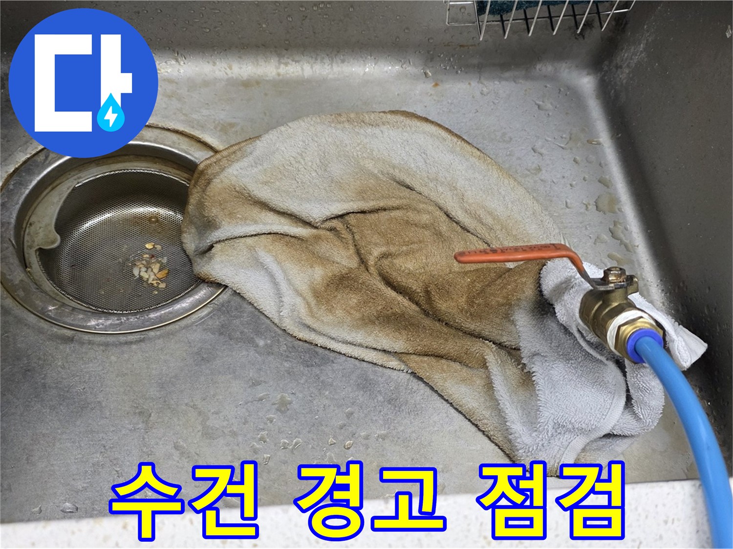 용강동 현대홈타운 싱크대 - 젖은 수건 졸업 - 연결부위 누수 해결!