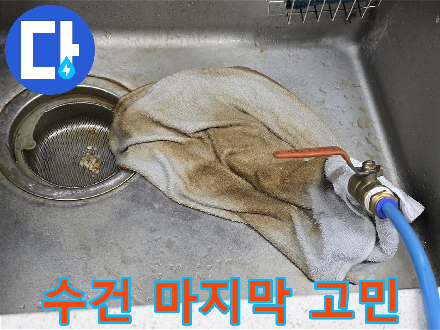 마포구 용강동 싱크대 - 젖은 수건 OUT, 이제 속 시원하게!