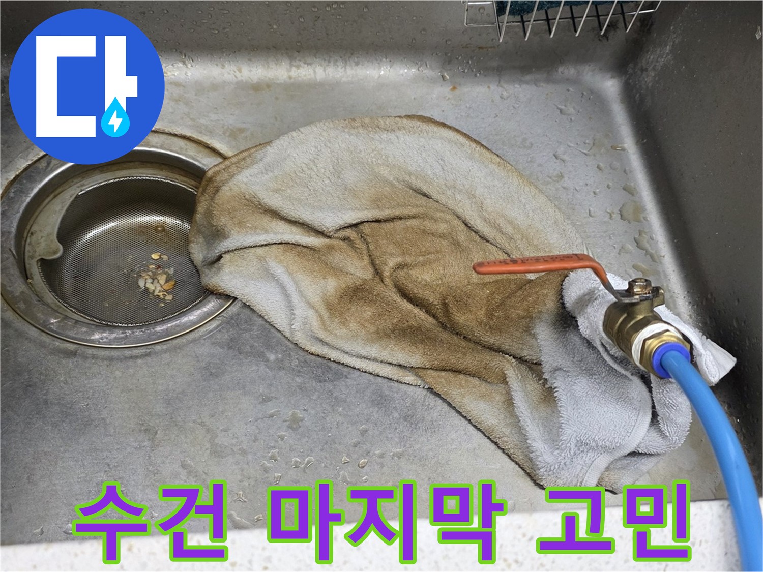 젖은 수건 마지막 - 밸브 누수, 고민은 이제 끝!