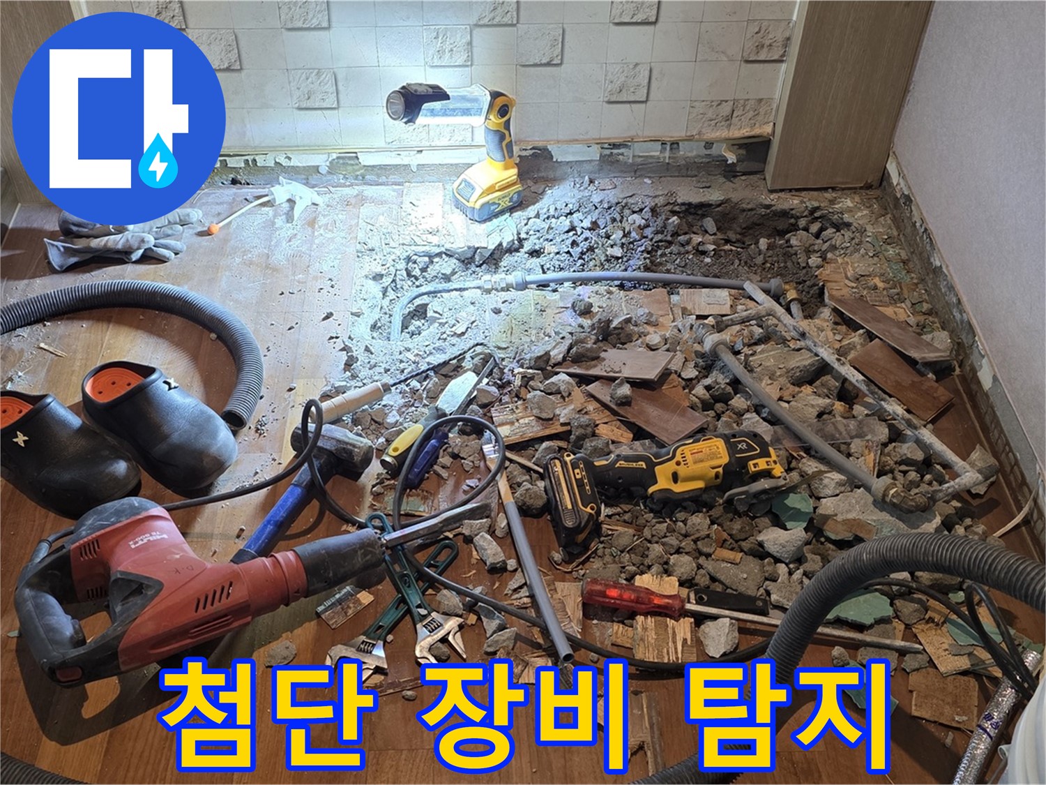 서울 마포 용강동 현대홈타운 누수 - 누수와의 전쟁, 이제 시작이다!