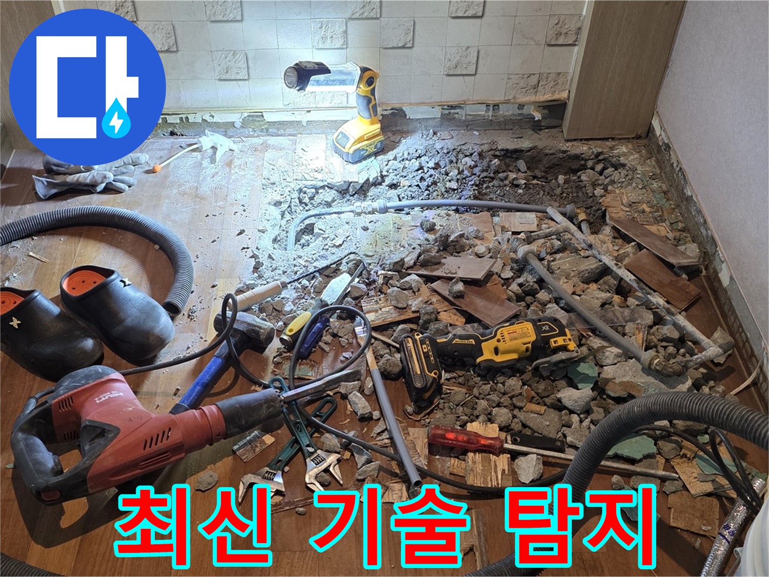 마포구 누수 - 용강동 현대홈타운 누수 해결, 땀방울의 결실을 맺다!