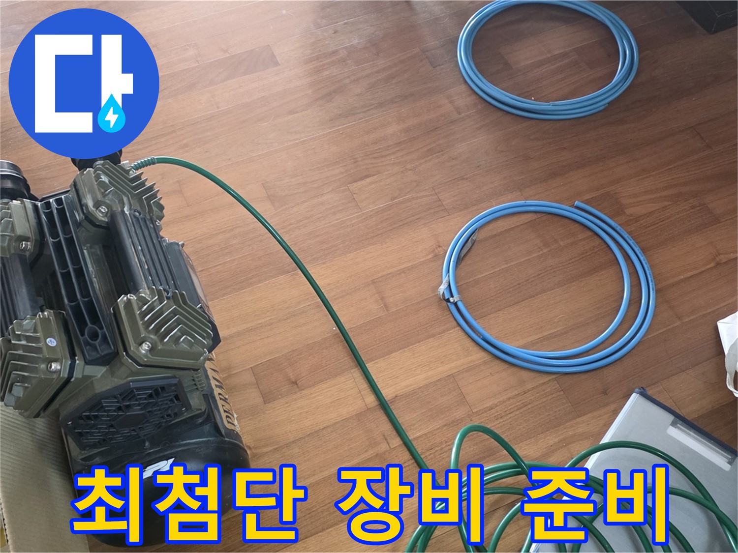 새창로8길 현대홈타운 누수 - 최신 장비로 숨은 누수까지 탐지!