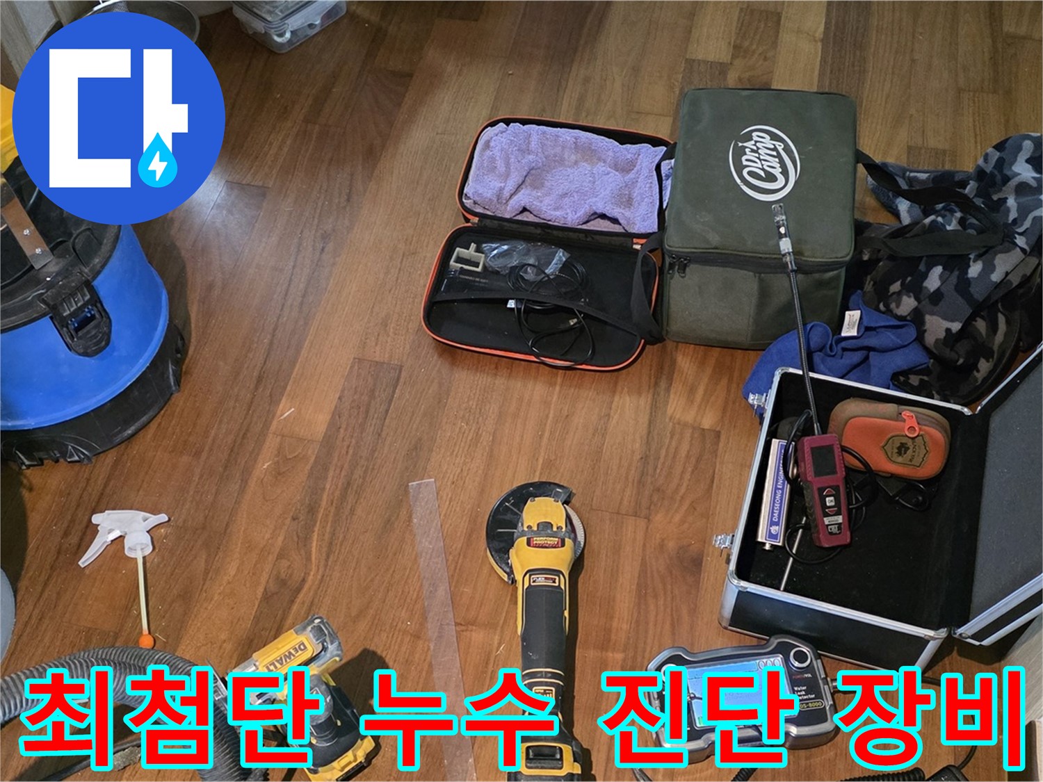 최첨단 장비로 누수 원인을 완벽하게 진단합니다 - 신속하고 정확한 진단으로 문제 해결에 집중합니다.