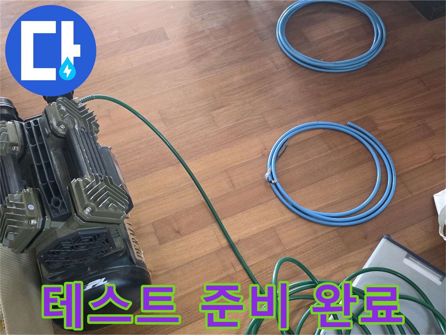 테스트 준비 완료 - 압력 유지 테스트 준비 완료