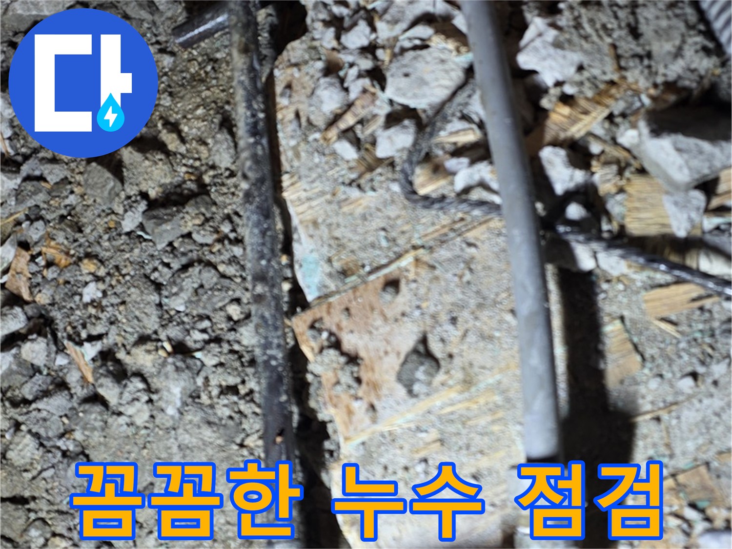 토정동 누수 - 꼼꼼한 누수 점검 작업, 마포구 누수 탐지 전문