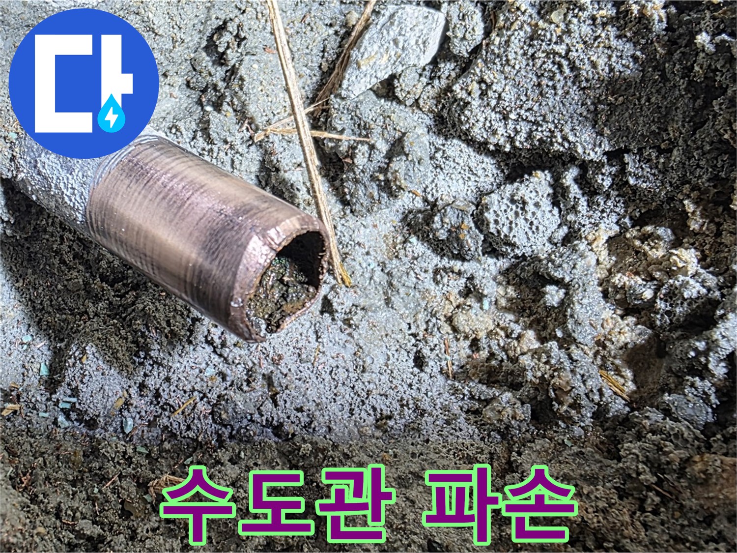 파손된 수도관의 모습 - 누수의 심각성을 보여주는 이미지