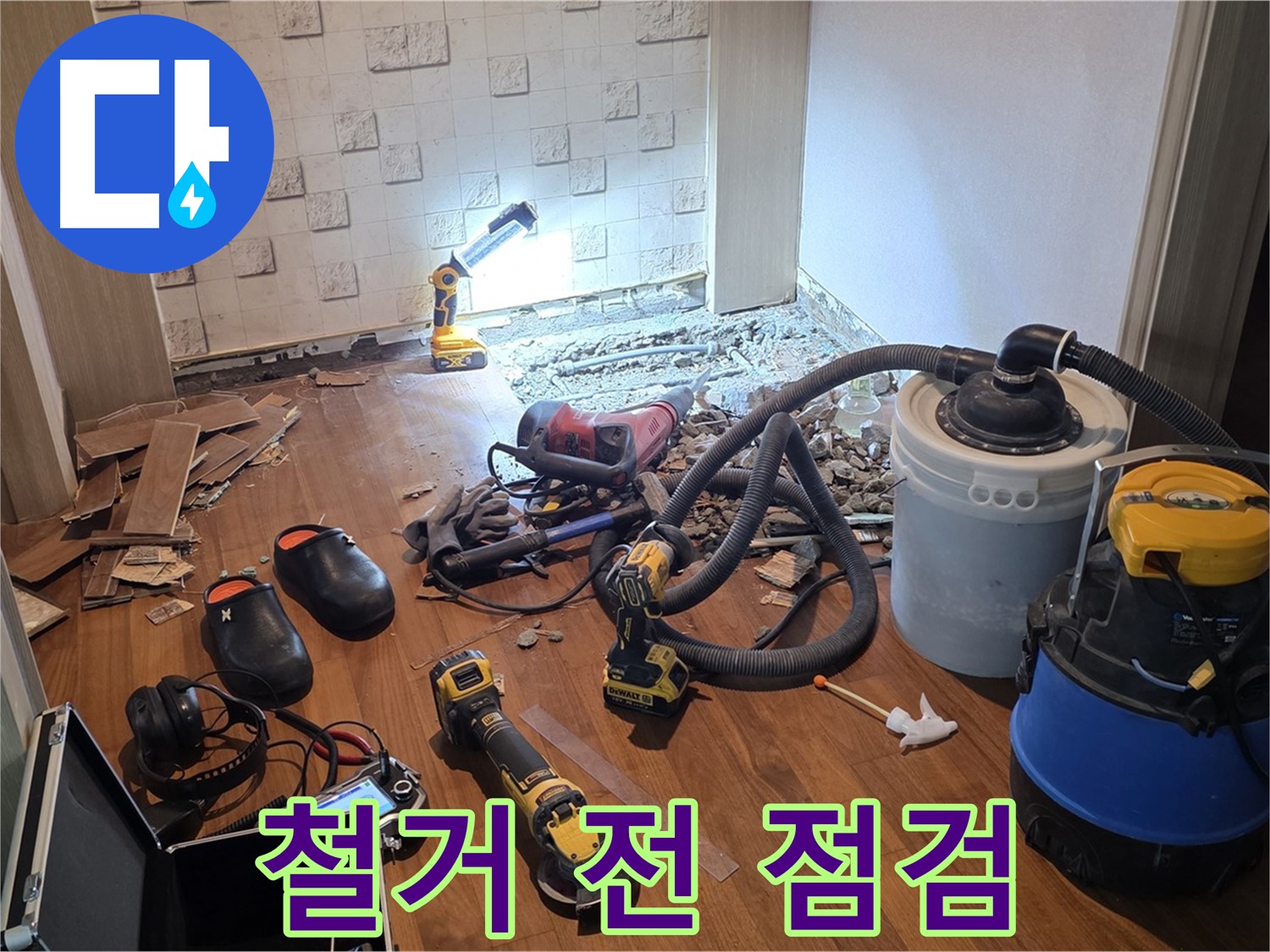 현대홈타운 204동 누수 - 철거 작업 전 안전 점검 실시