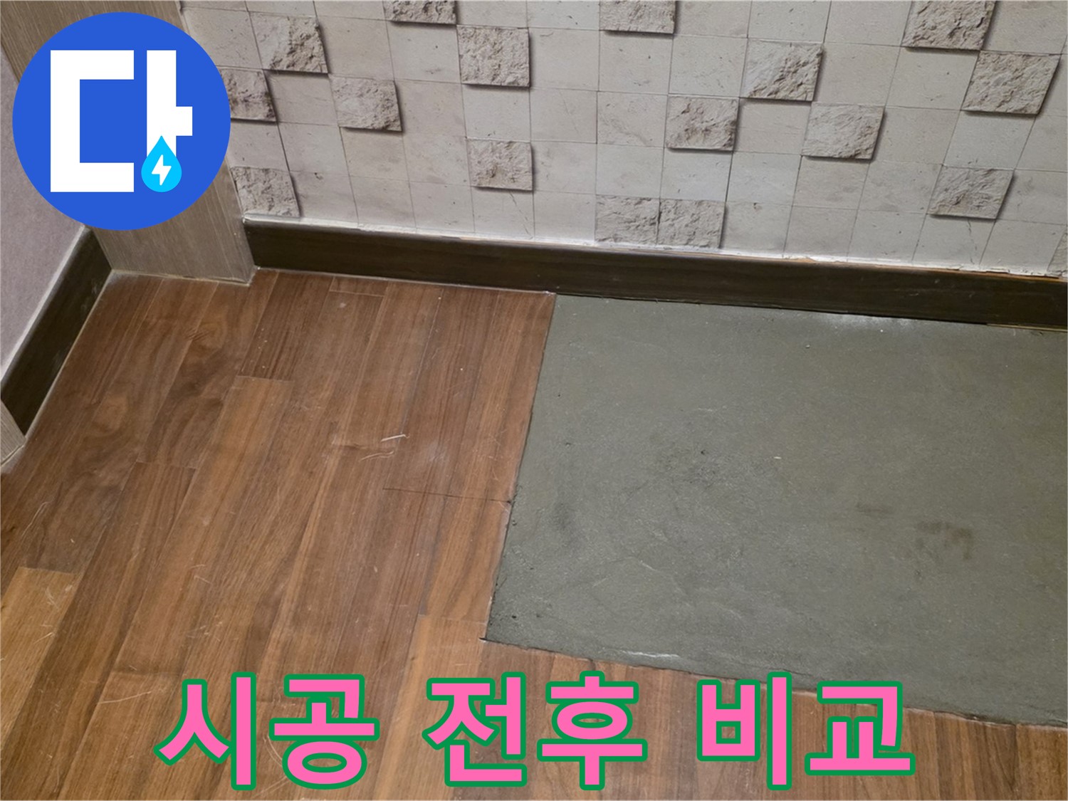 현대홈타운 204동 시공 전후 비교 - 누수 문제 해결 전후 사진으로 확실한 변화 확인