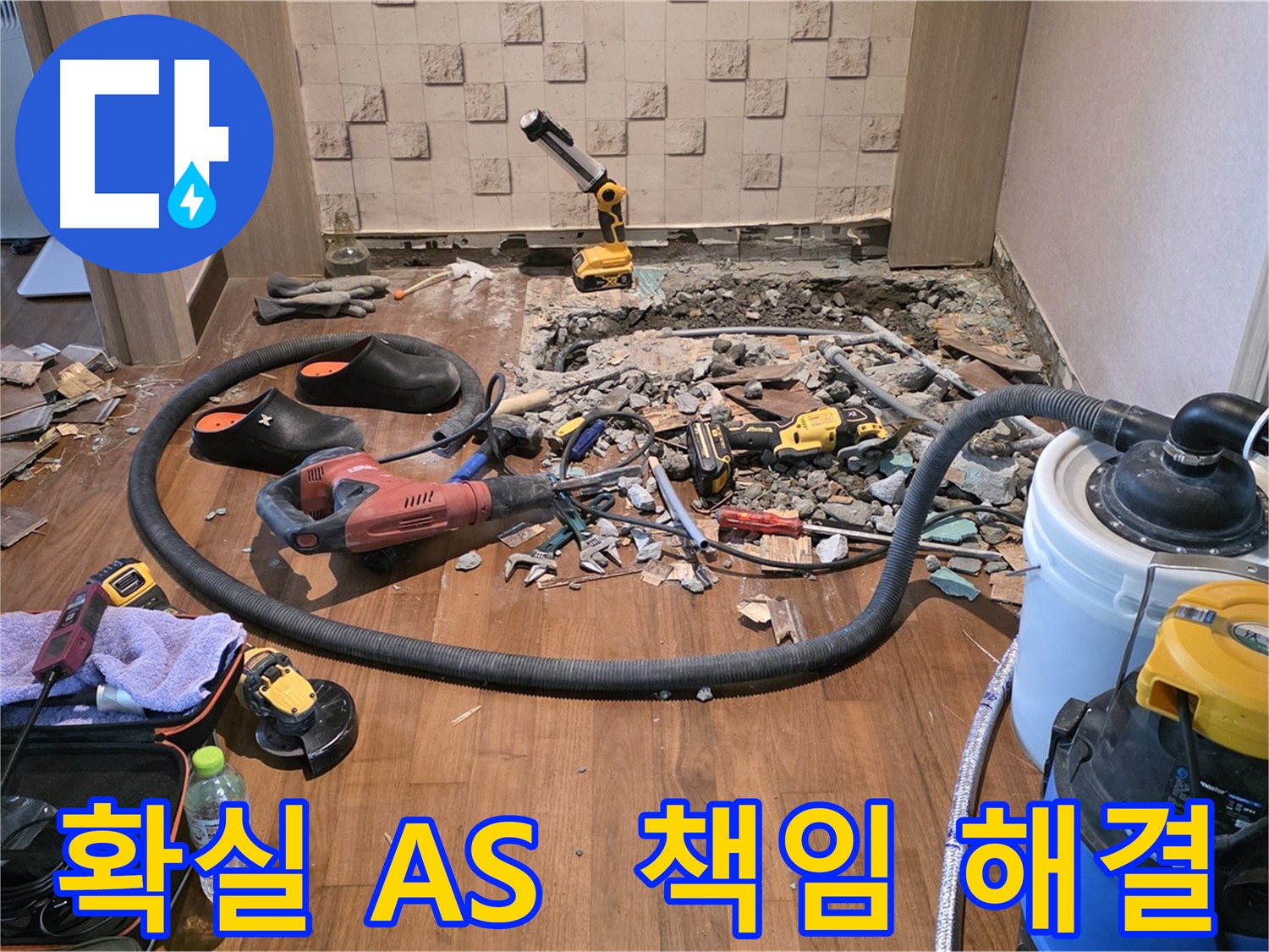 현대홈타운 누수 - 파쇄된 바닥과 누수 탐지 장비, 깔끔하게 정리된 작업 현장