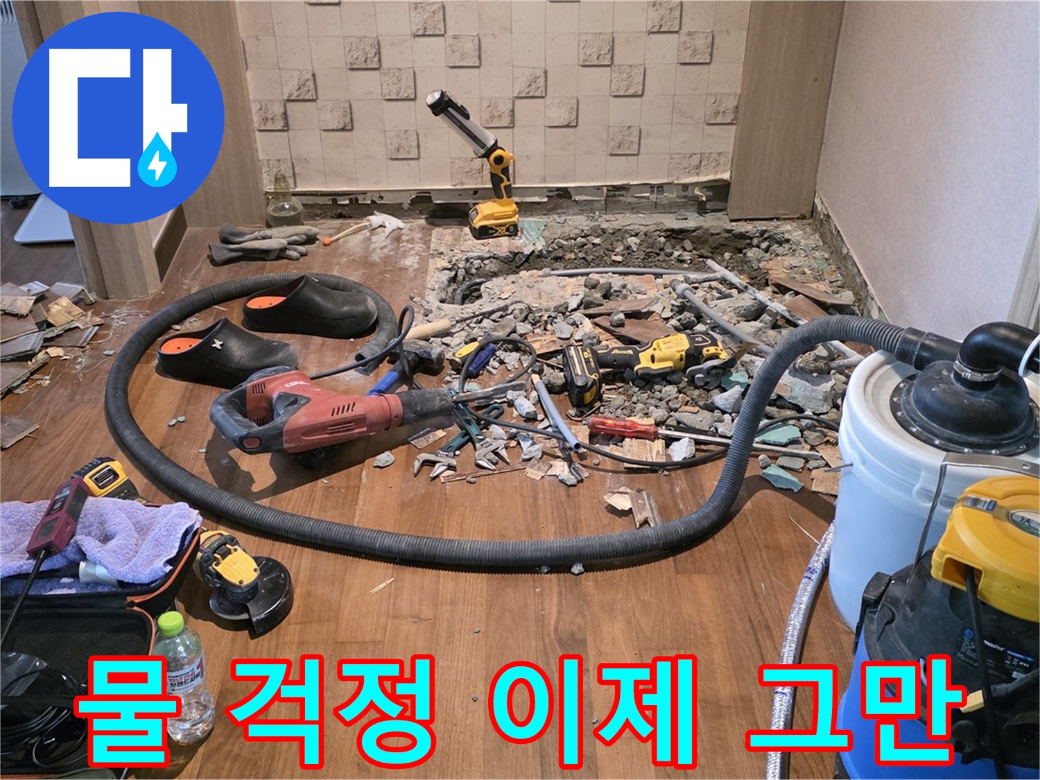 마포구 용강동 현대홈타운 - 바닥 철거로 누수 지점 확인 중