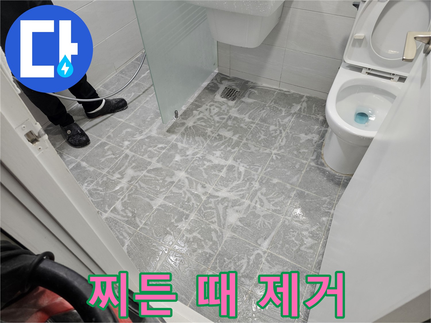 고압 세척으로 찌든 때 완벽 제거 - 깨끗한 욕실